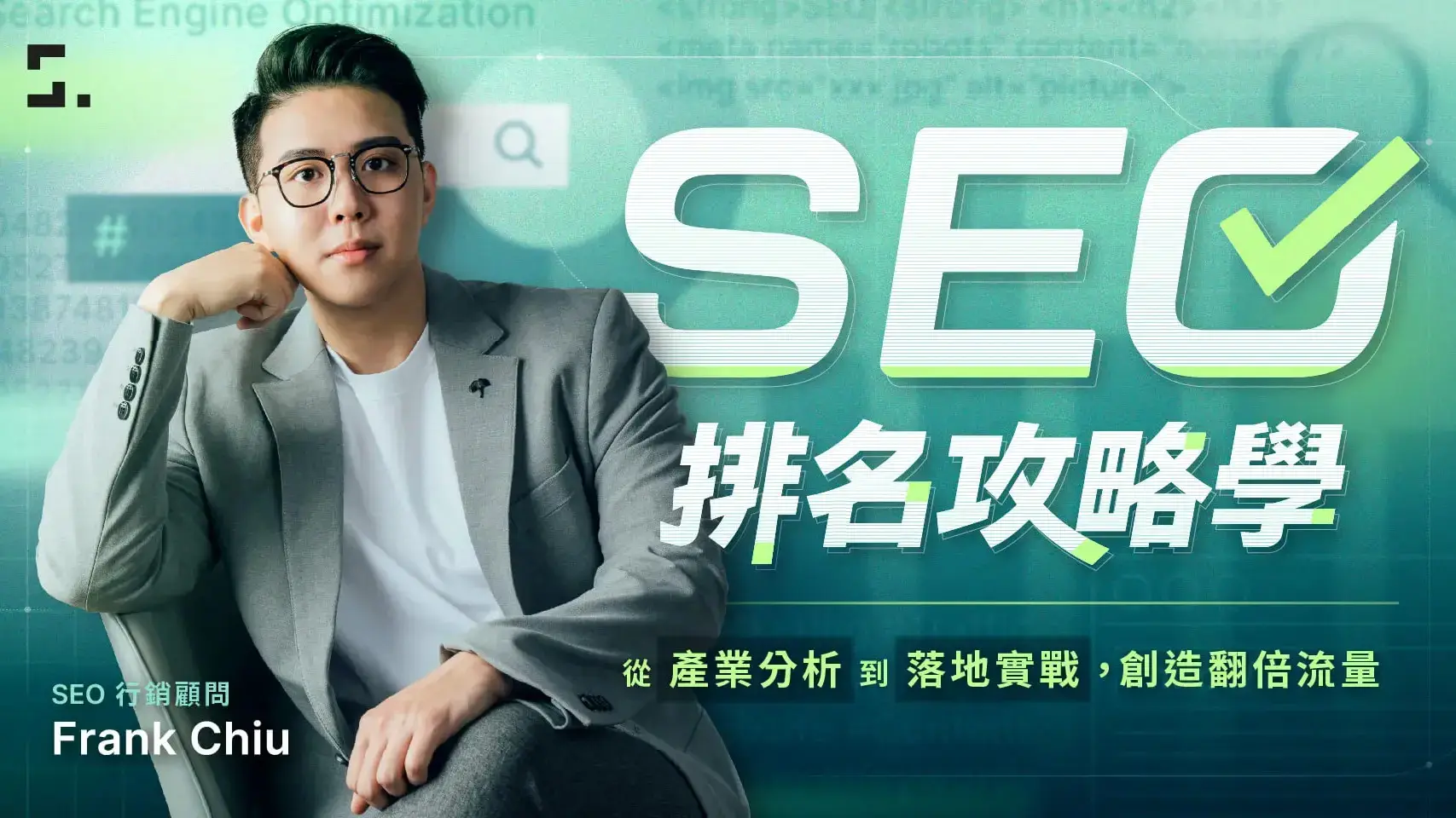 【範例】SEO 排名攻略學：從產業分析到落地實戰，創造翻倍流量