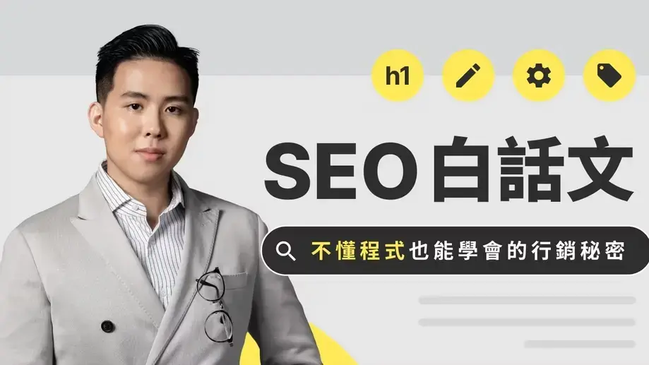 【範例】SEO 白話文：不懂程式也能學會的 SEO 秘密