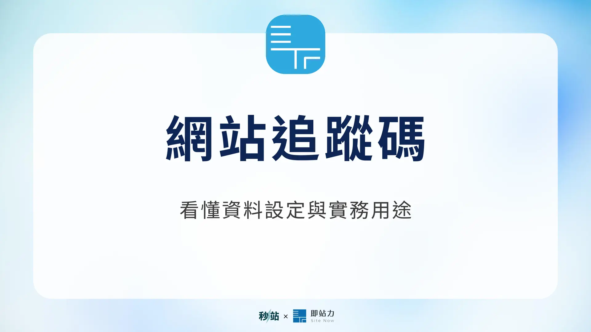 網站追蹤碼:看懂資料設定與實務用途|秒站 Wiki