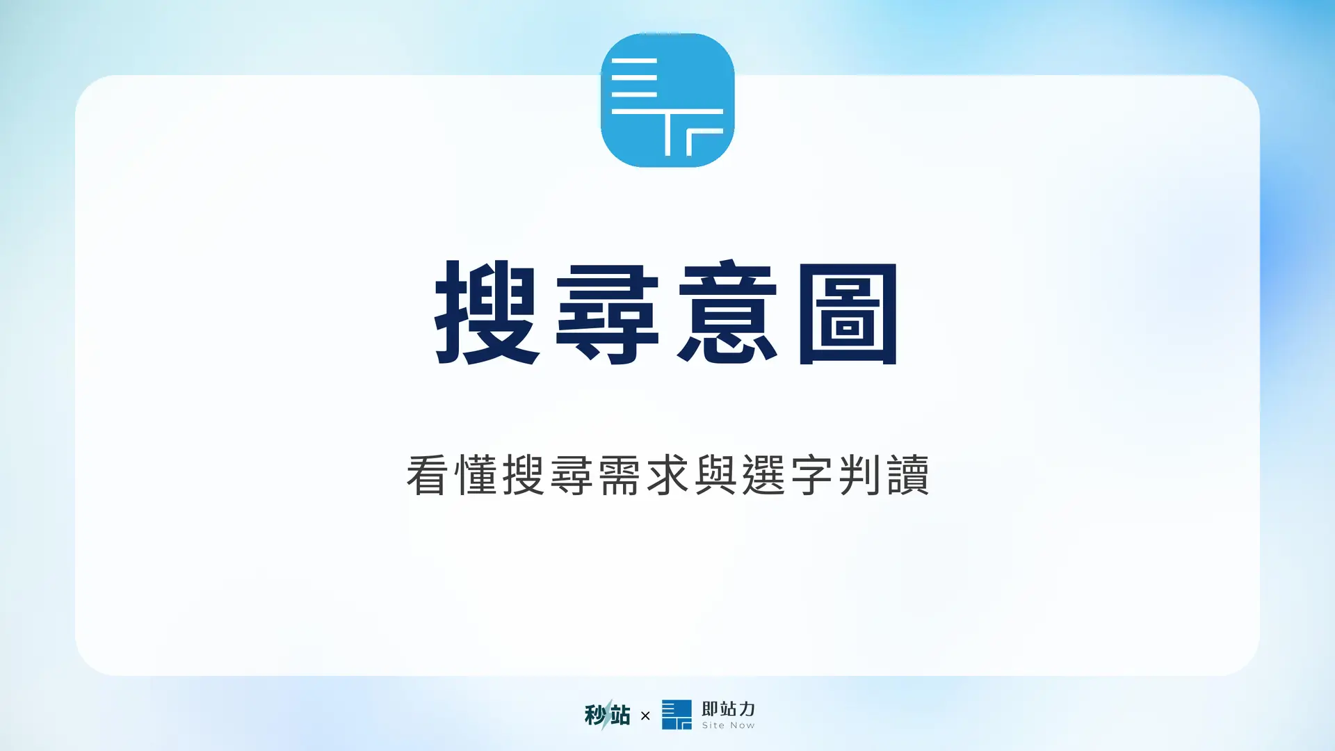 搜尋意圖:看懂搜尋需求與選字判讀|秒站 Wiki