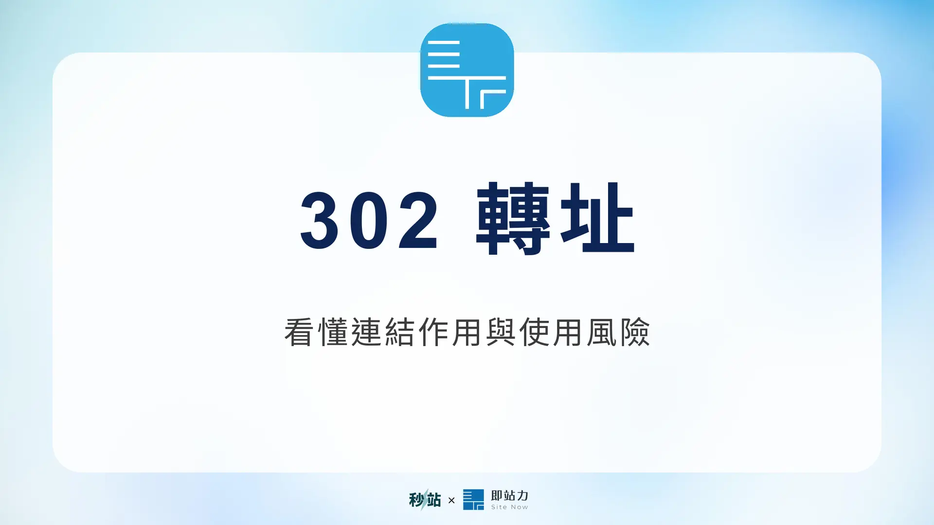 302 轉址：看懂連結作用與使用風險｜秒站 Wiki