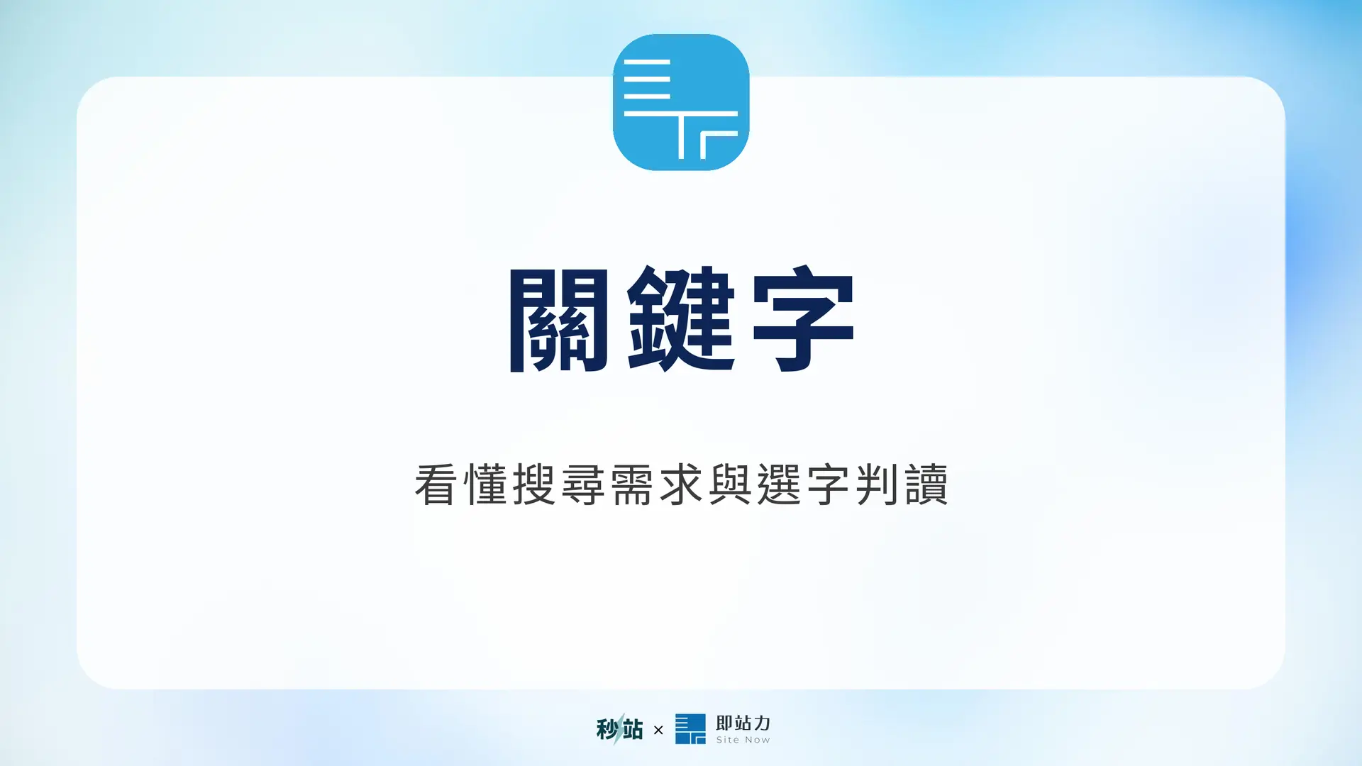 關鍵字:看懂搜尋需求與選字判讀|秒站 Wiki