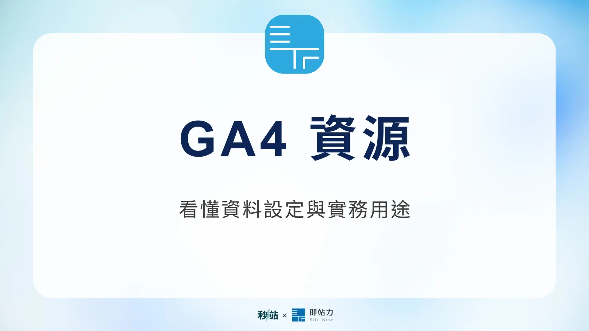 GA4 資源:看懂資料設定與實務用途|秒站 Wiki