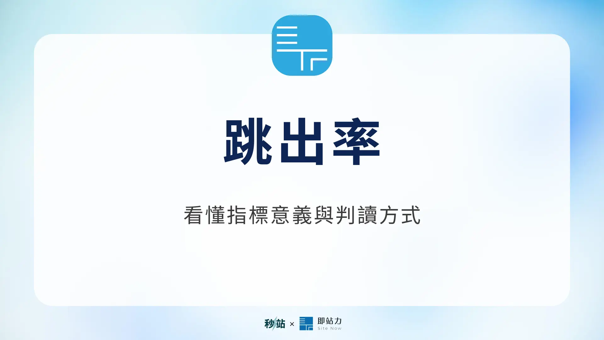 跳出率：看懂指標意義與判讀方式｜秒站 Wiki