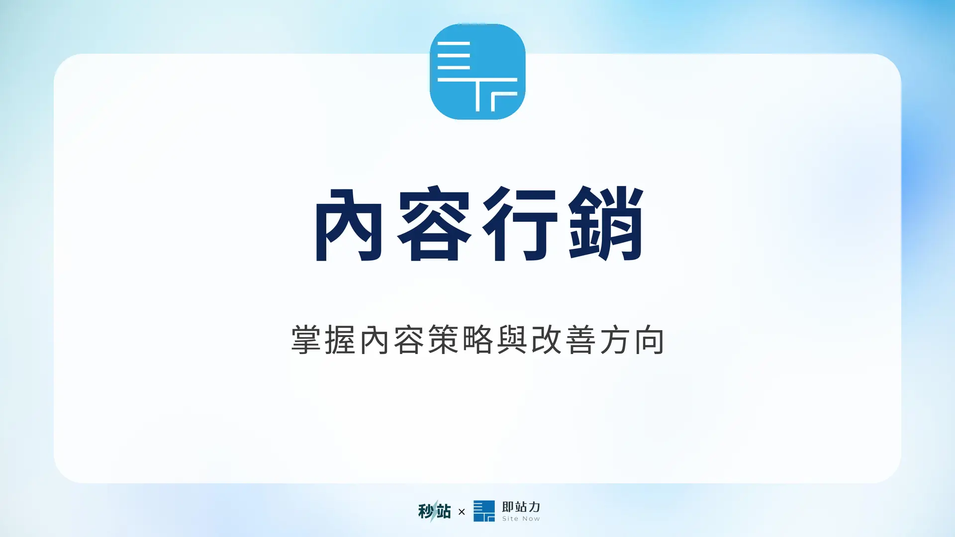 內容行銷：掌握內容策略與改善方向｜秒站 Wiki