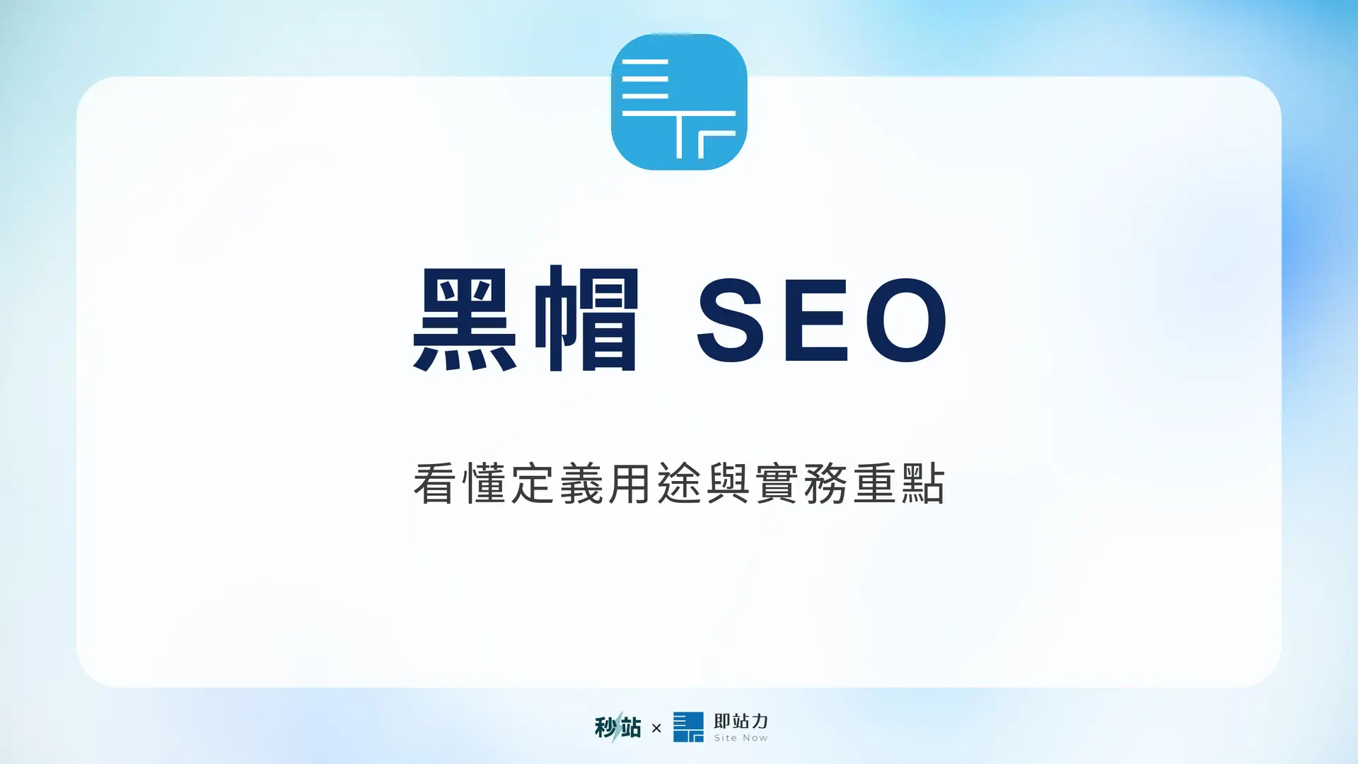 黑帽 SEO：看懂定義用途與實務重點｜秒站 Wiki