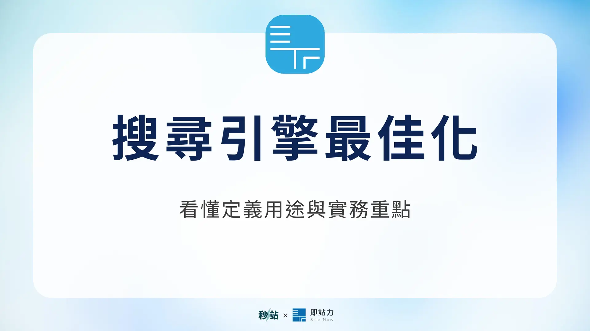 搜尋引擎最佳化:看懂定義用途與實務重點|秒站 Wiki