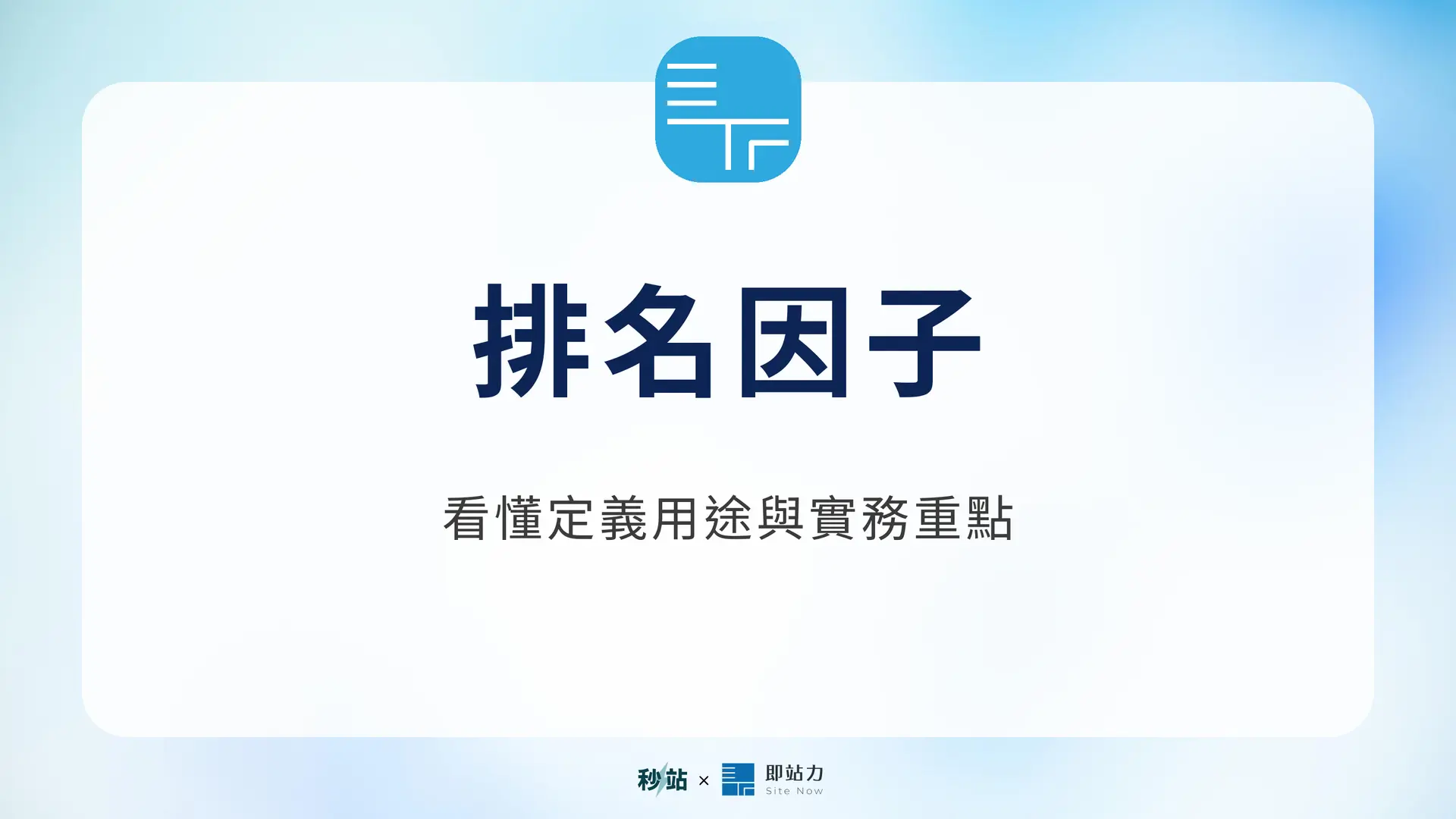 排名因子：看懂定義用途與實務重點｜秒站 Wiki