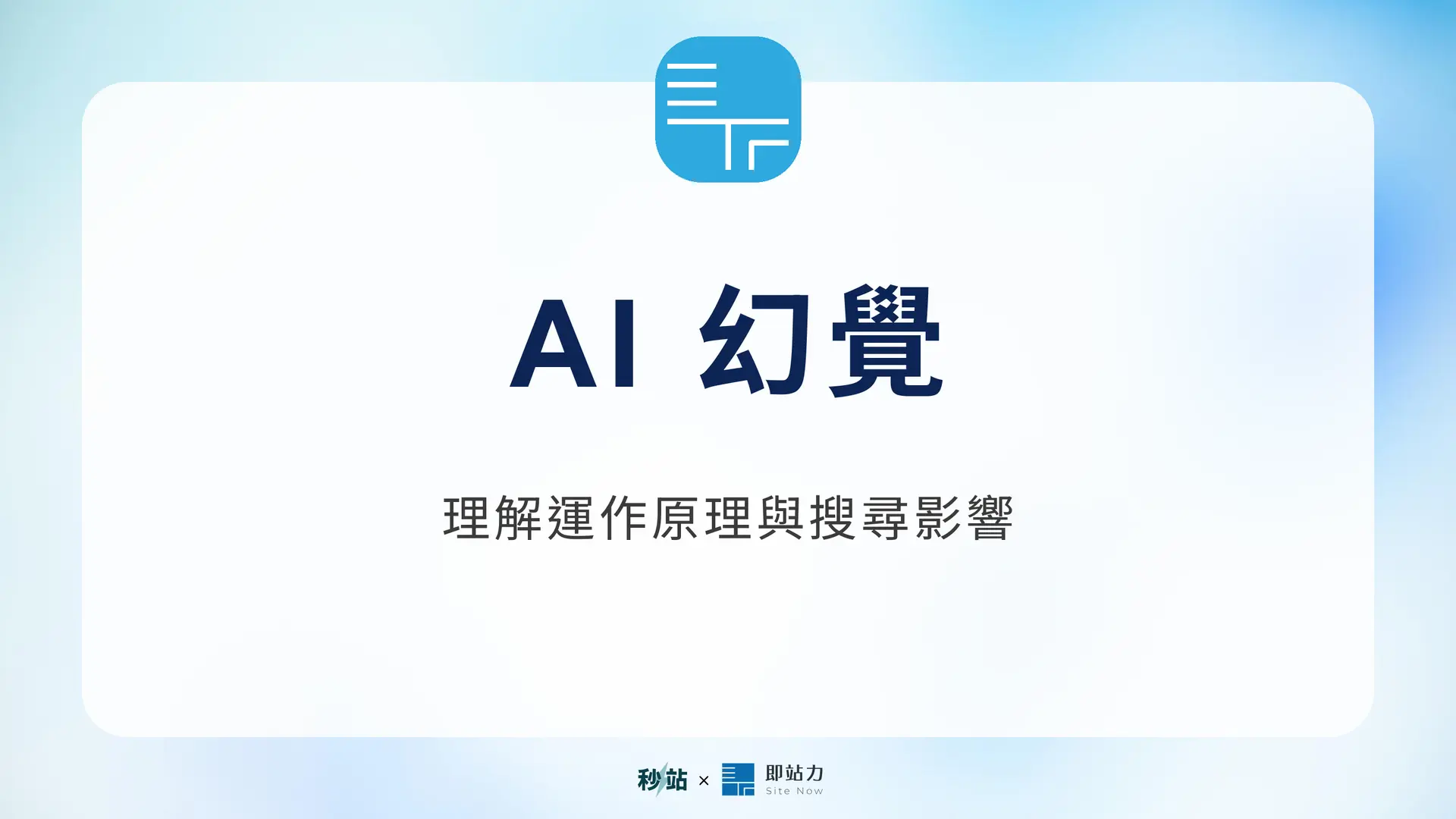 AI 幻覺：理解運作原理與搜尋影響｜秒站 Wiki