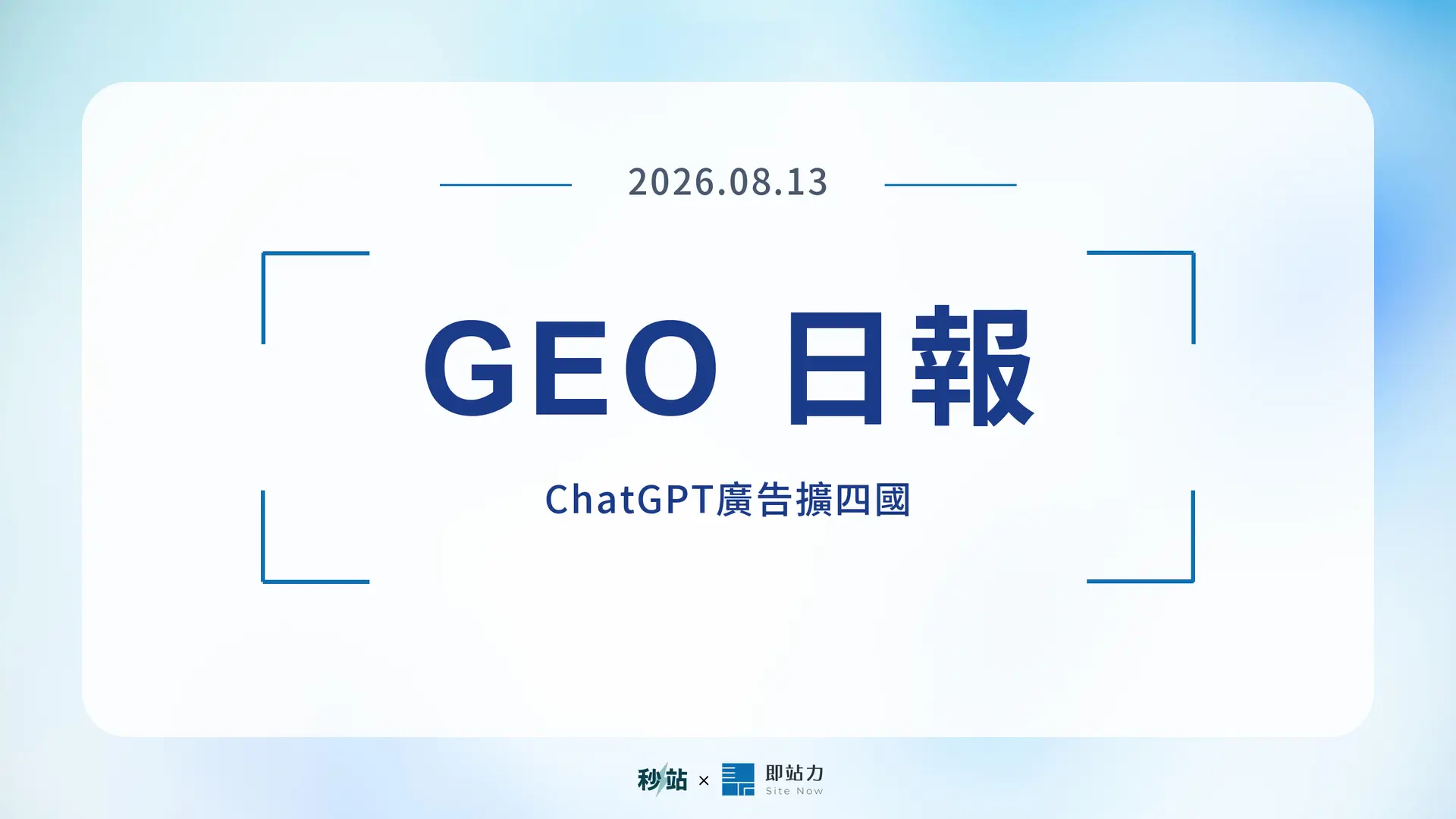 GEO 日報 2026.08.13：ChatGPT廣告擴四國