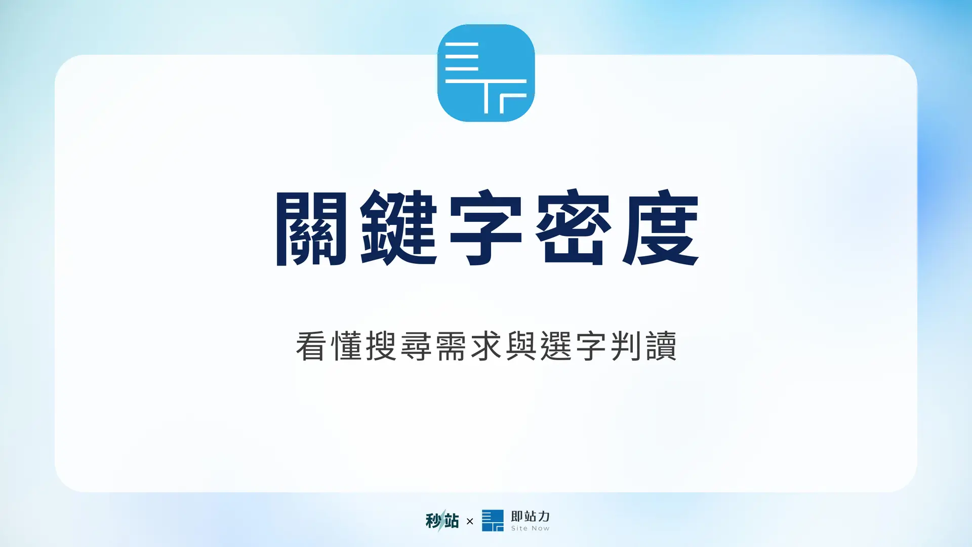 關鍵字密度：看懂搜尋需求與選字判讀｜秒站 Wiki