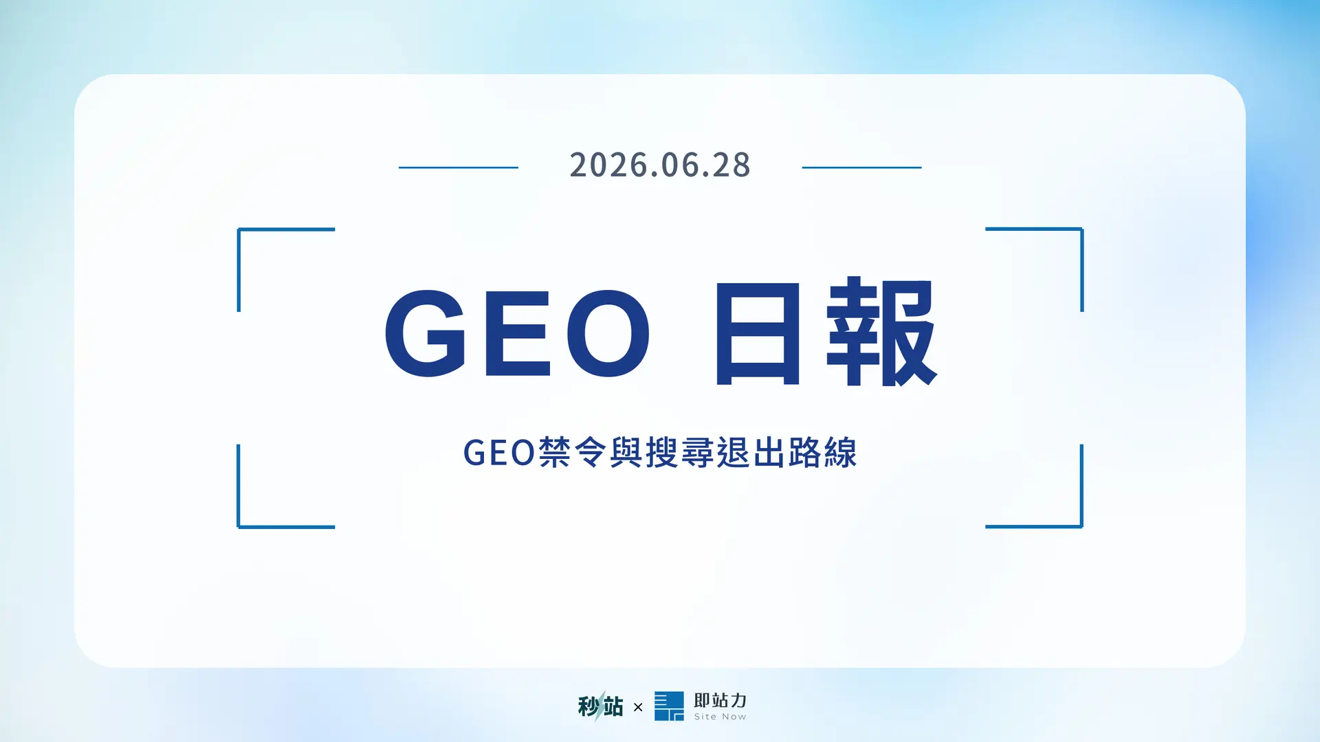 GEO 日報 2026.06.28：GEO禁令與搜尋退出路線