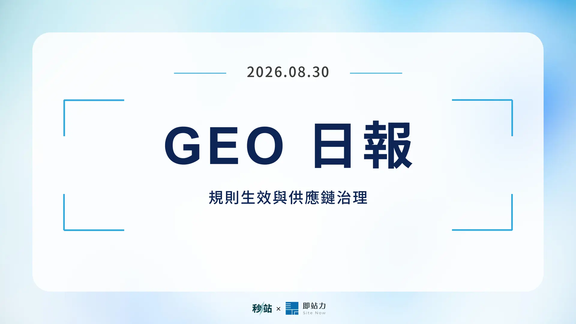 GEO 日報 2026.08.30:規則生效與供應鏈治理