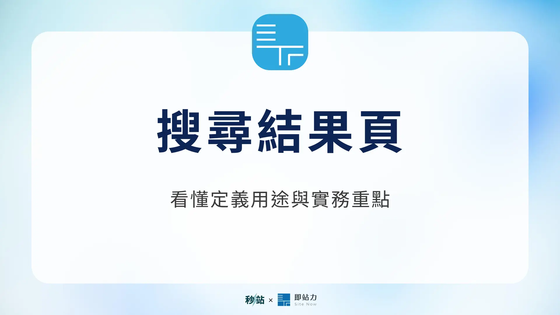 搜尋結果頁:看懂定義用途與實務重點|秒站 Wiki