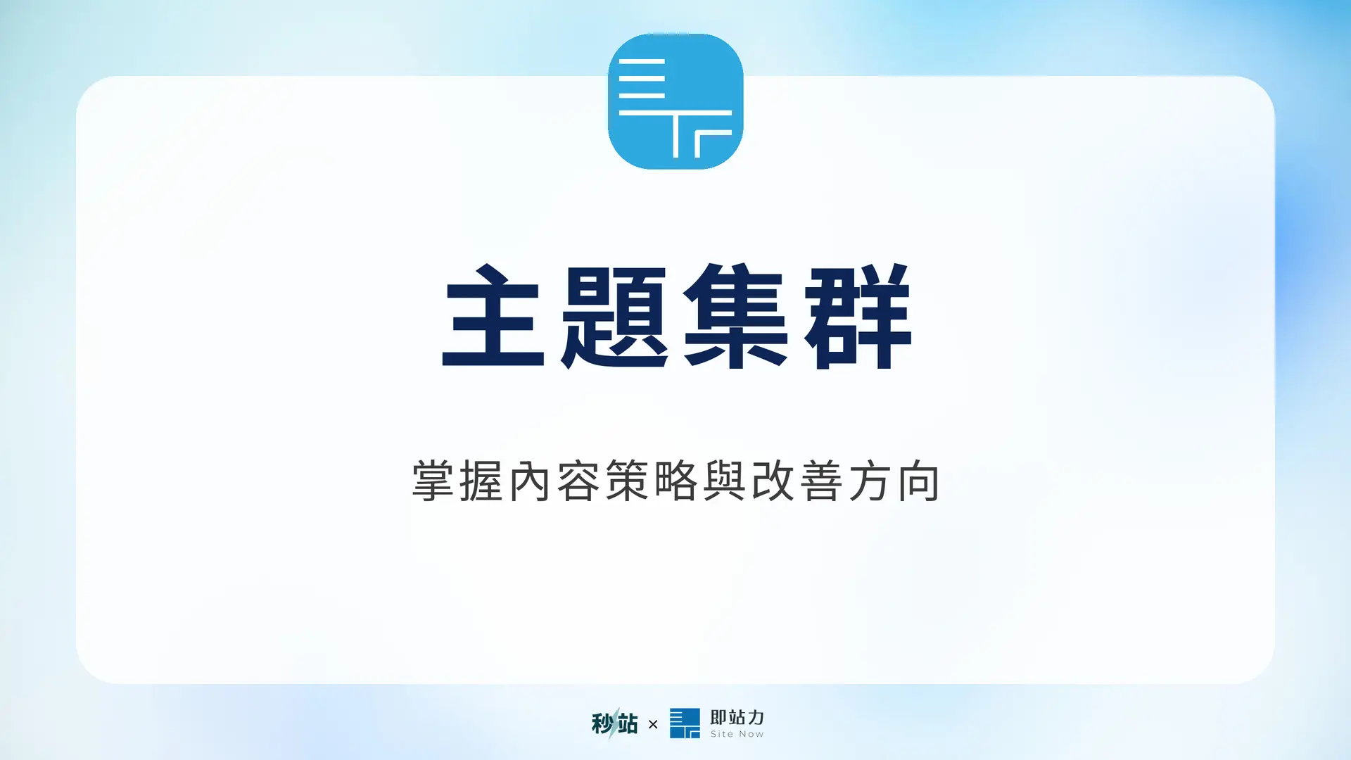 主題集群：掌握內容策略與改善方向｜秒站 Wiki
