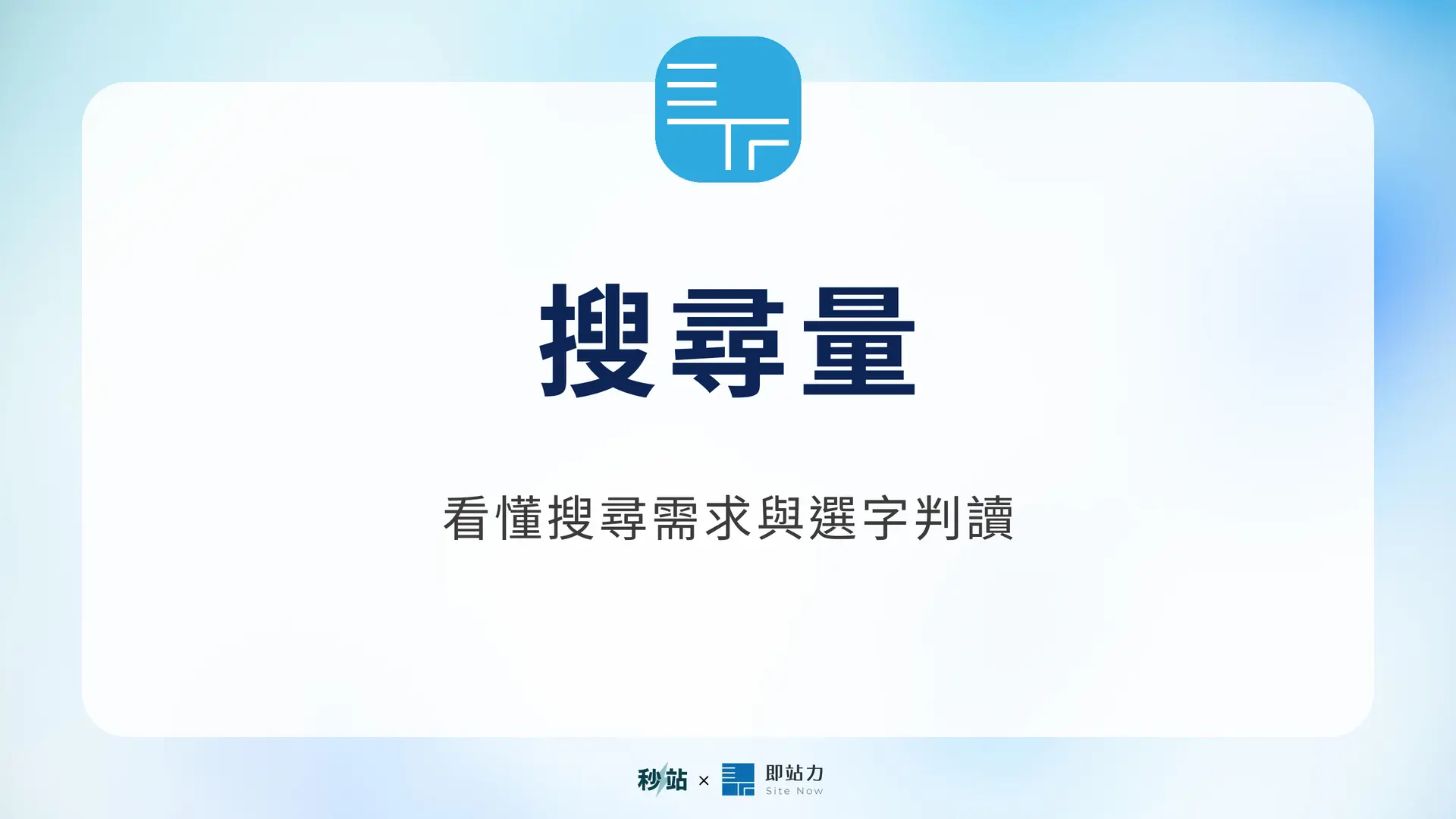 搜尋量:看懂搜尋需求與選字判讀|秒站 Wiki