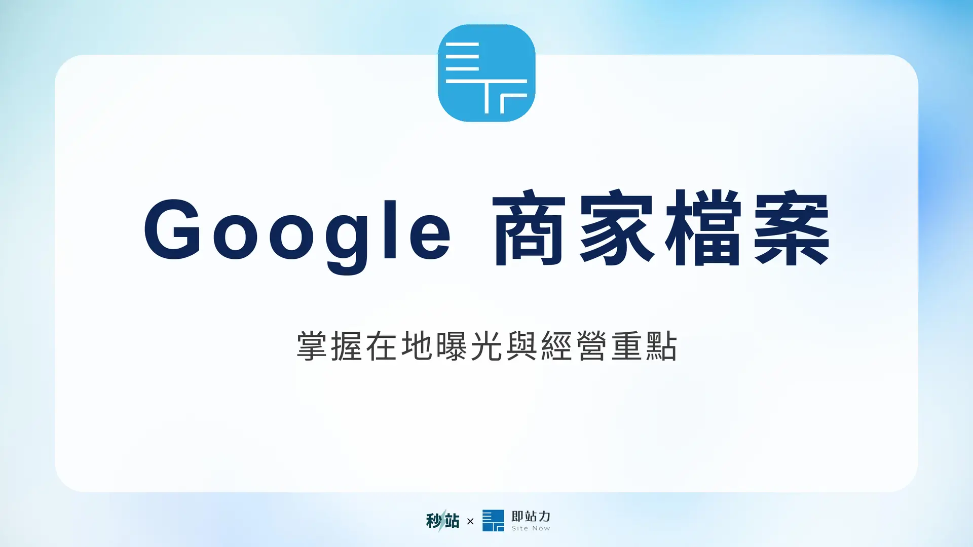 Google 商家檔案：掌握在地曝光與經營重點｜秒站 Wiki