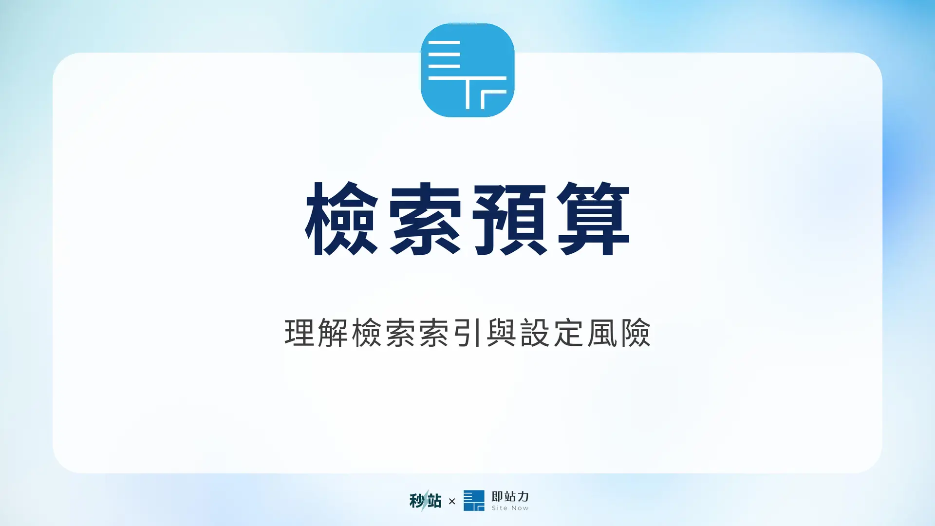 檢索預算：理解檢索索引與設定風險｜秒站 Wiki