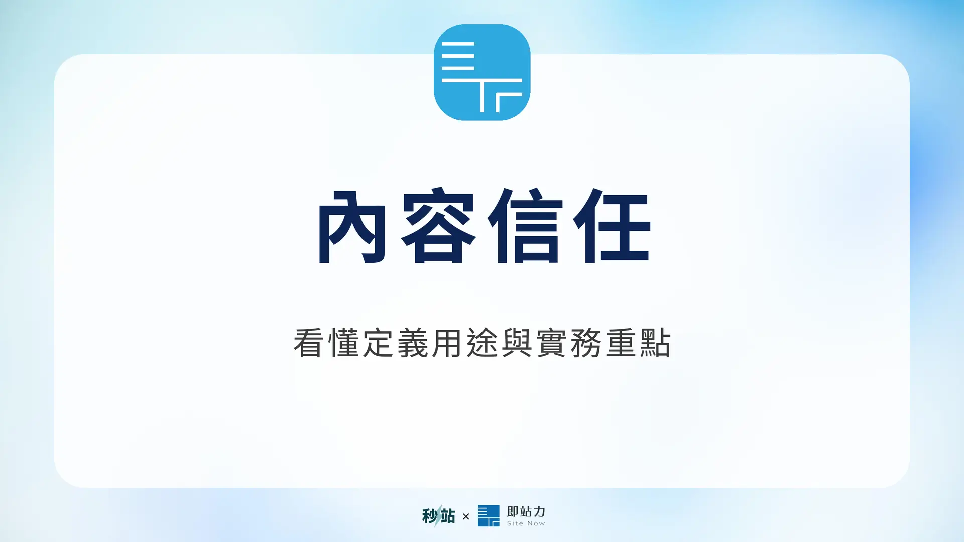 內容信任：看懂定義用途與實務重點｜秒站 Wiki