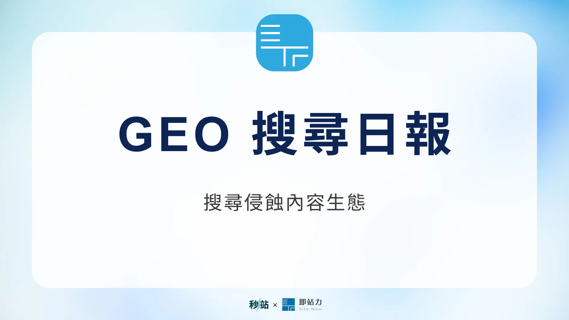 GEO 日報 2026.08.17：搜尋侵蝕內容生態