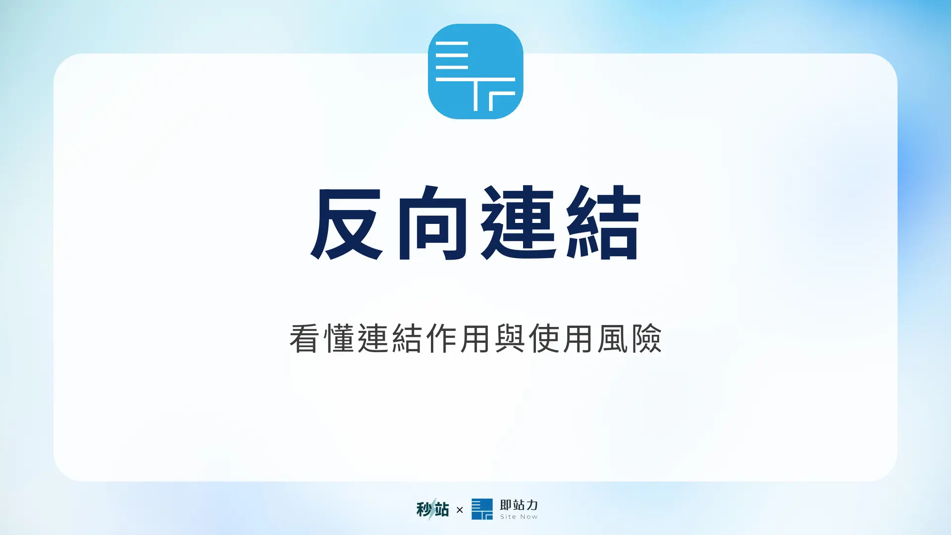 反向連結：看懂連結作用與使用風險｜秒站 Wiki