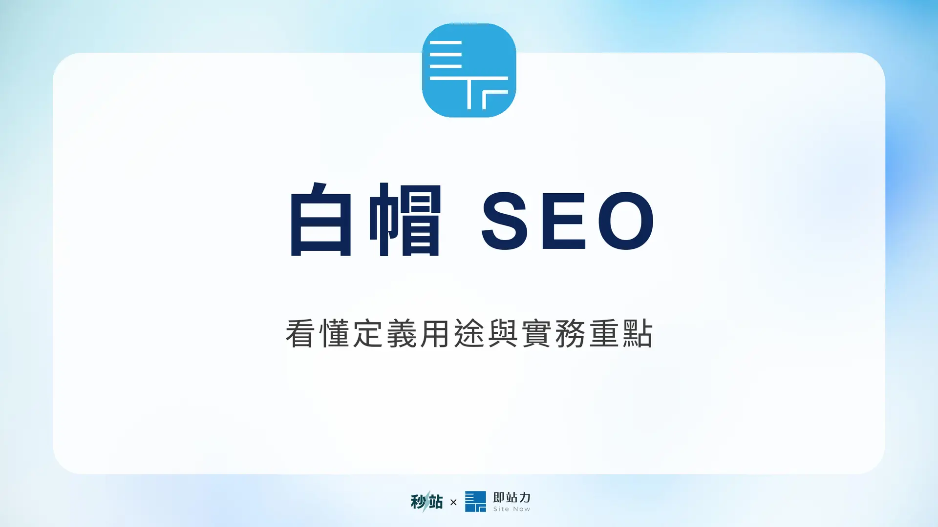 白帽 SEO：看懂定義用途與實務重點｜秒站 Wiki