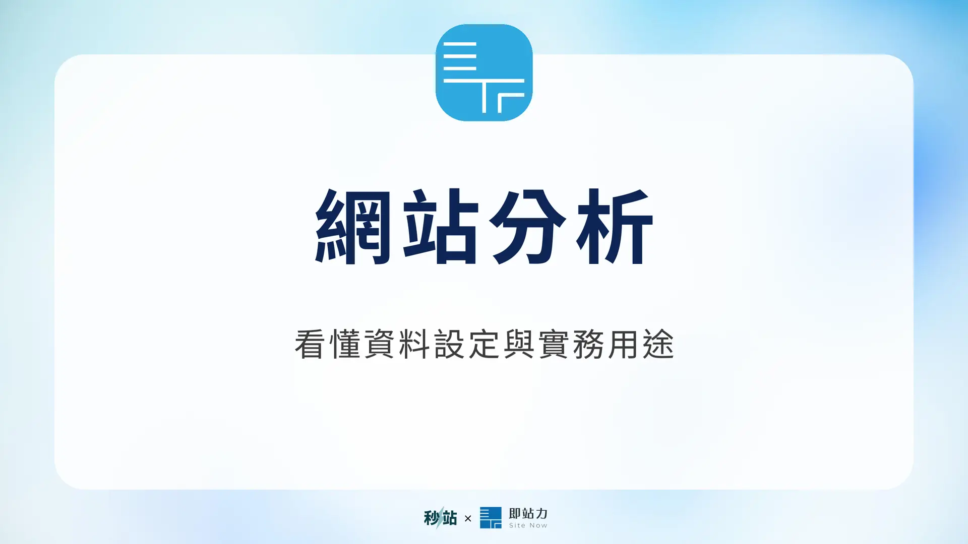 網站分析:看懂資料設定與實務用途|秒站 Wiki