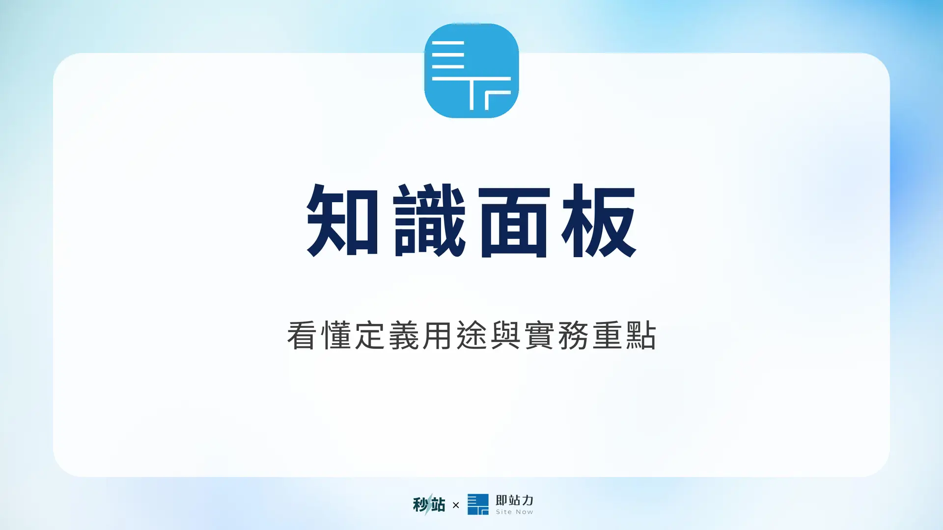 知識面板：看懂定義用途與實務重點｜秒站 Wiki