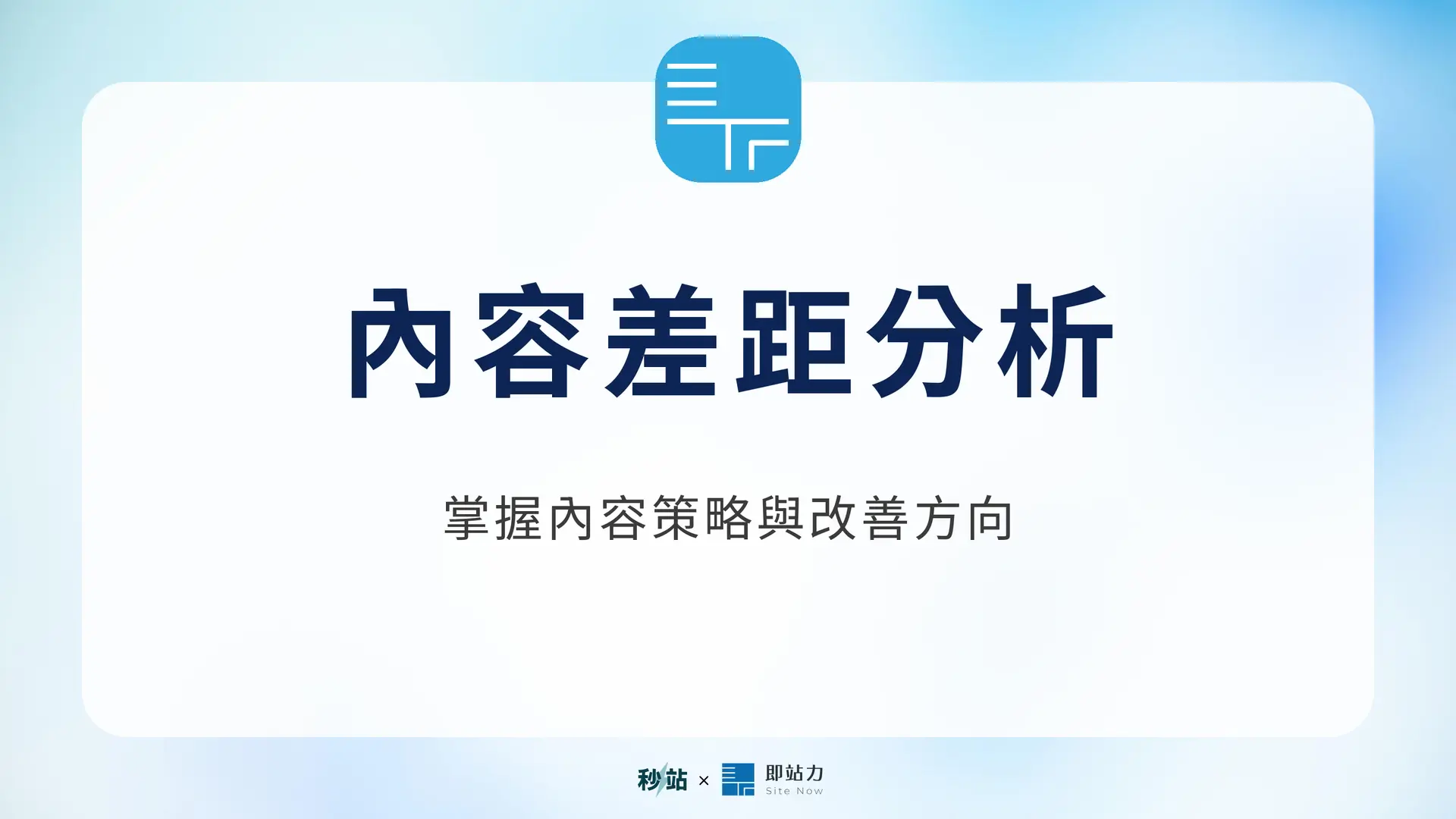 內容差距分析：掌握內容策略與改善方向｜秒站 Wiki