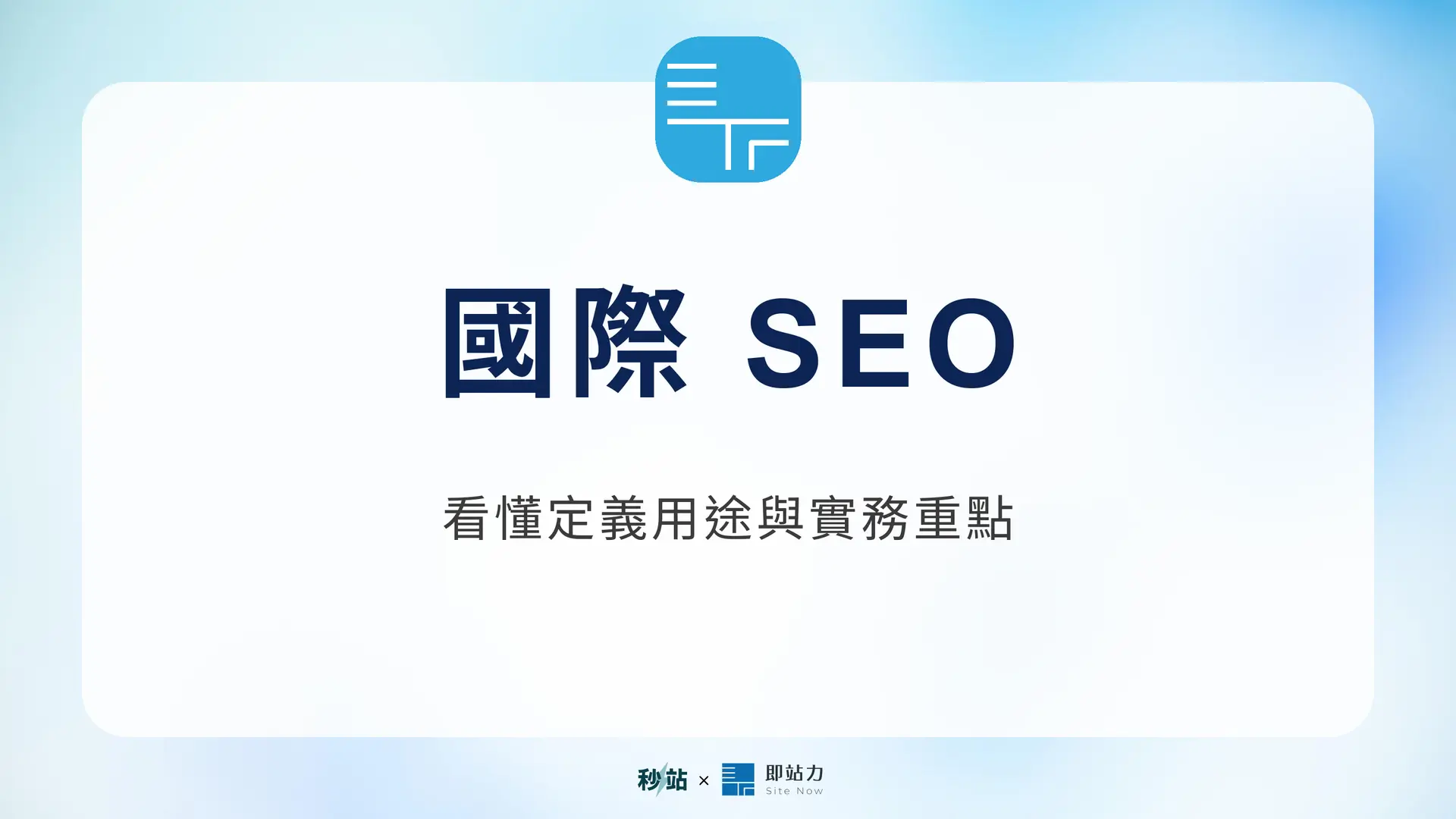 國際 SEO：看懂定義用途與實務重點｜秒站 Wiki