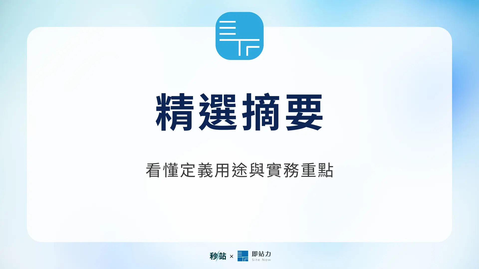 精選摘要：看懂定義用途與實務重點｜秒站 Wiki