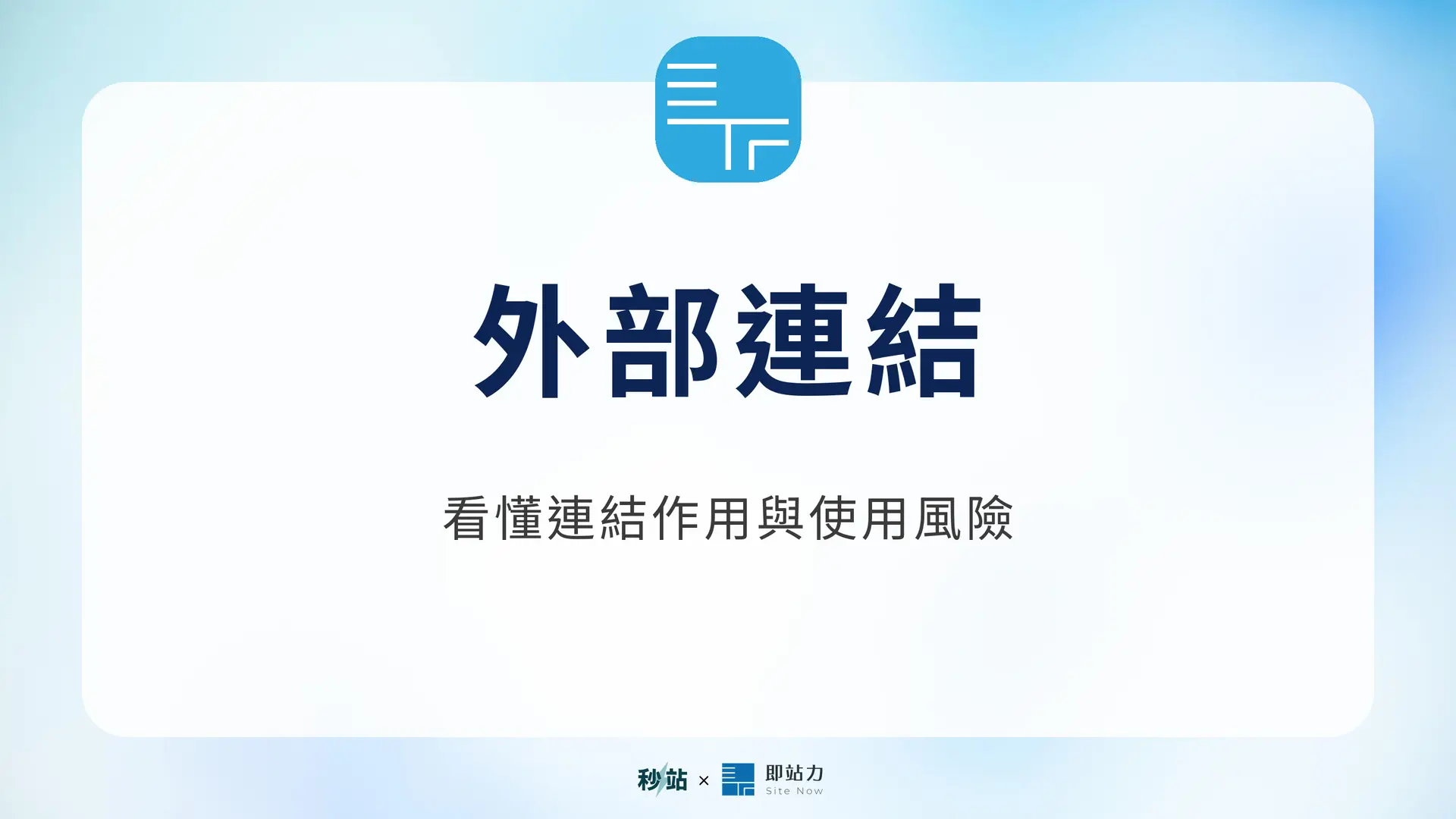 外部連結：看懂連結作用與使用風險｜秒站 Wiki