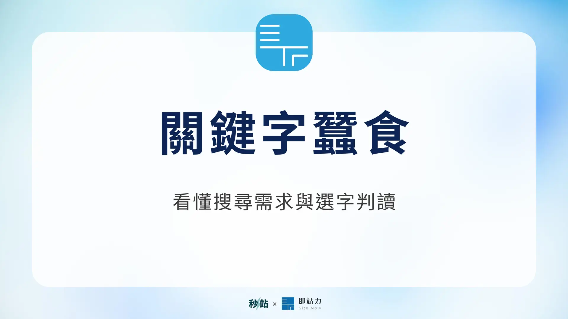 關鍵字蠶食：看懂搜尋需求與選字判讀｜秒站 Wiki