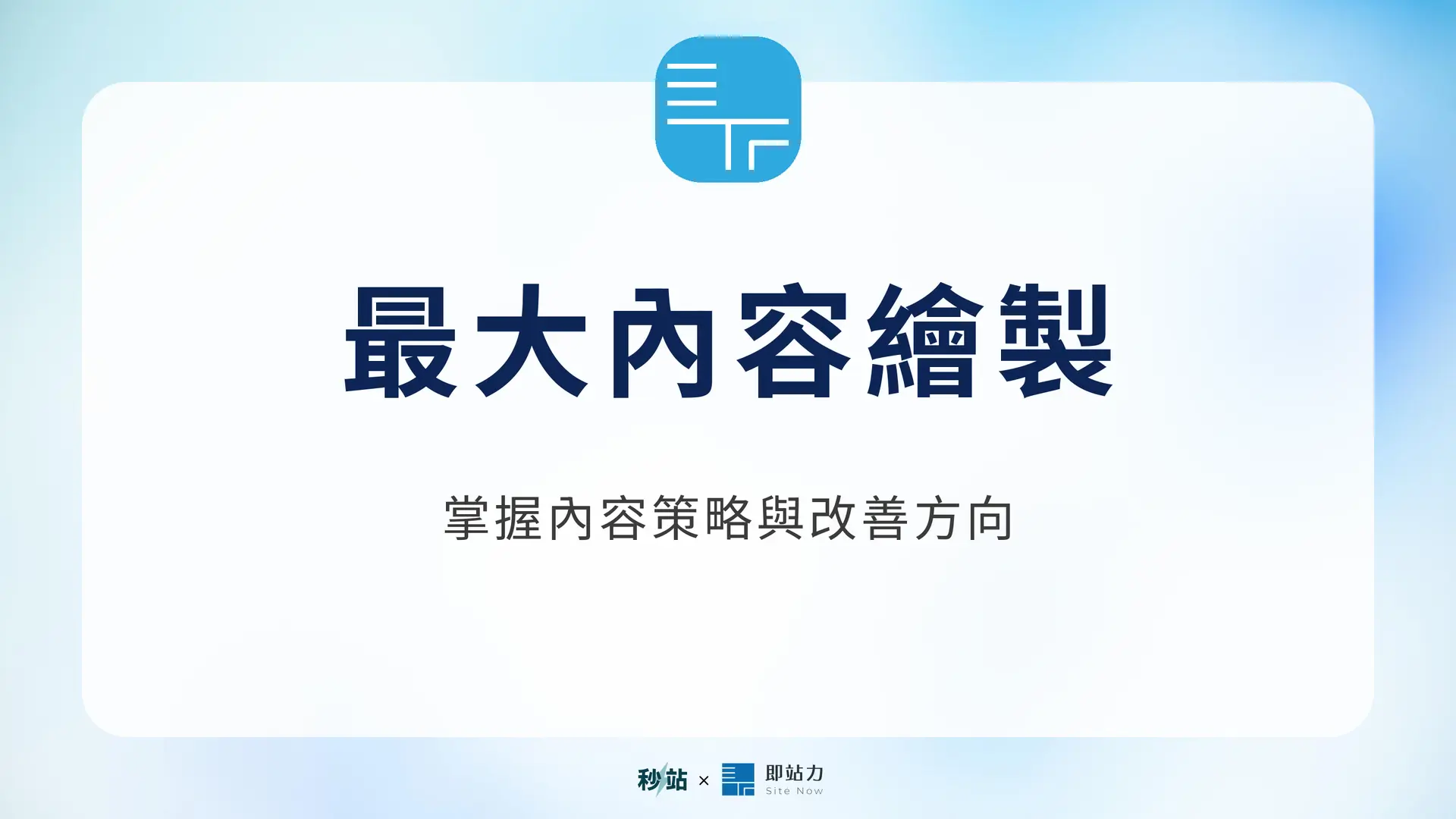 最大內容繪製：掌握內容策略與改善方向｜秒站 Wiki