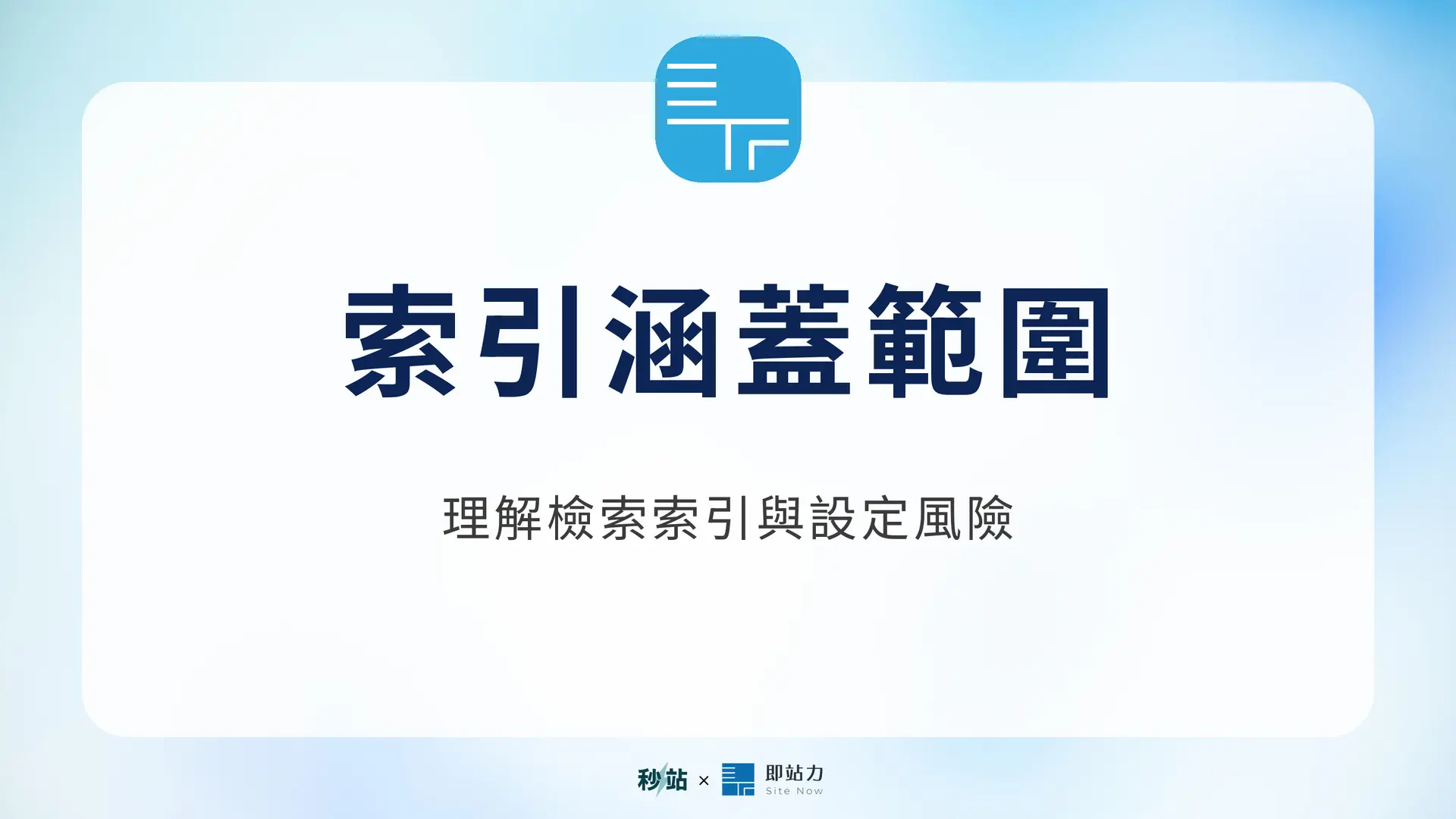 索引涵蓋範圍：理解檢索索引與設定風險｜秒站 Wiki
