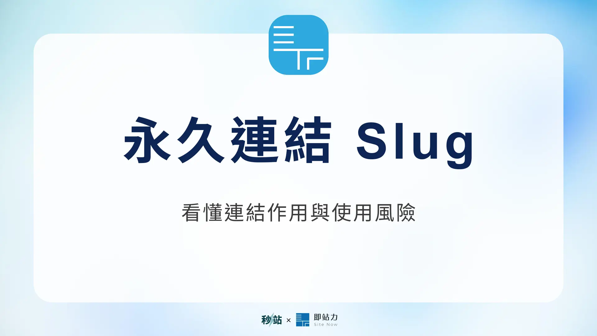 永久連結 Slug：看懂連結作用與使用風險｜秒站 Wiki