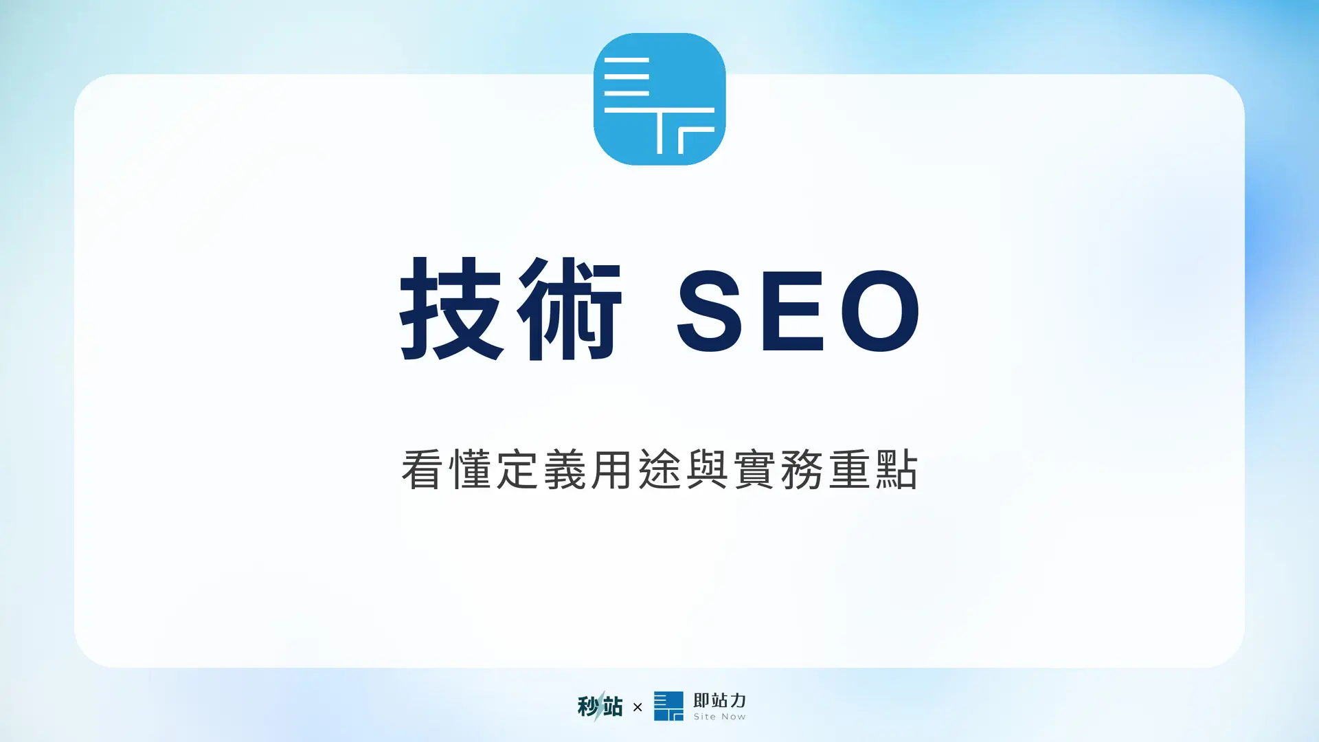 技術 SEO：看懂定義用途與實務重點｜秒站 Wiki