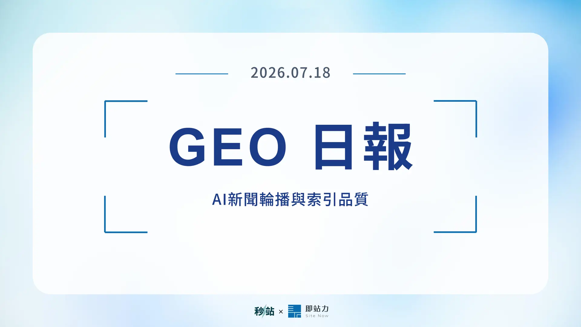 GEO 日報 2026.07.18：AI新聞輪播與索引品質