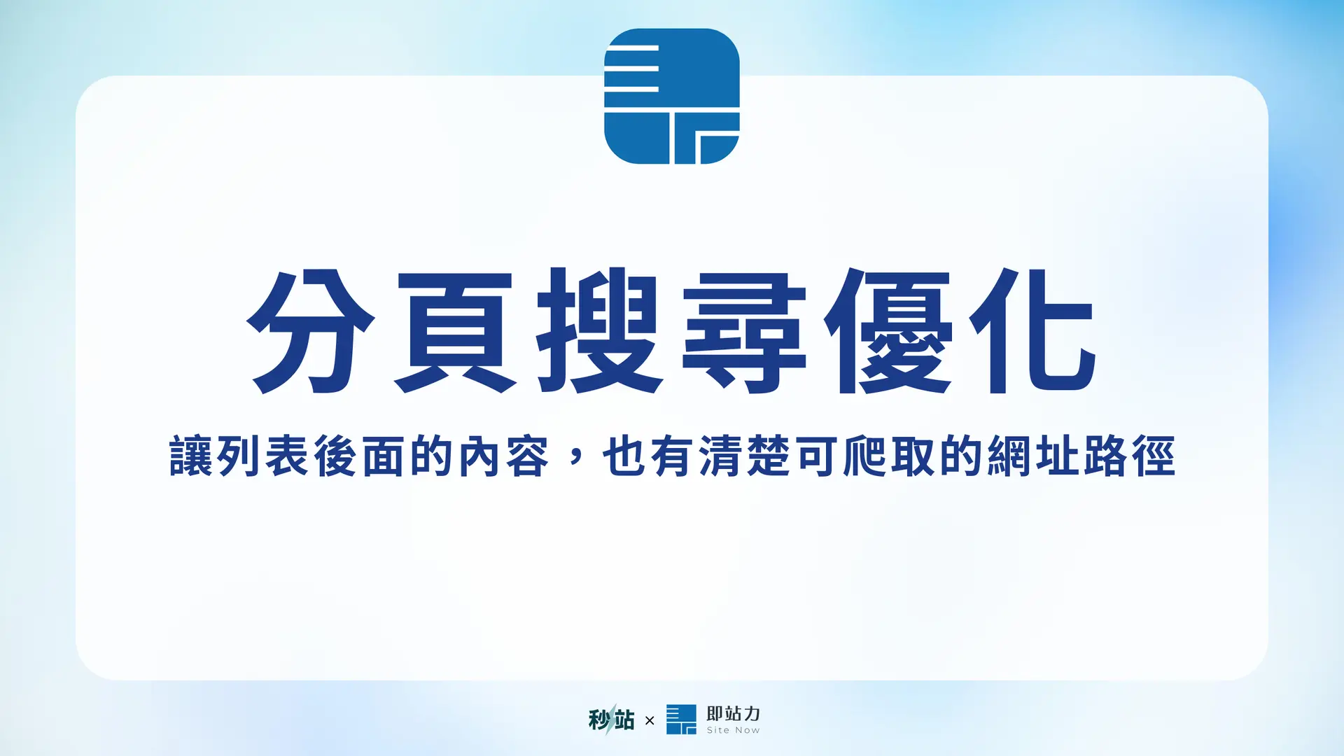 分頁 SEO（Pagination SEO）是什麼？列表頁的索引、Canonical 與內鏈做法