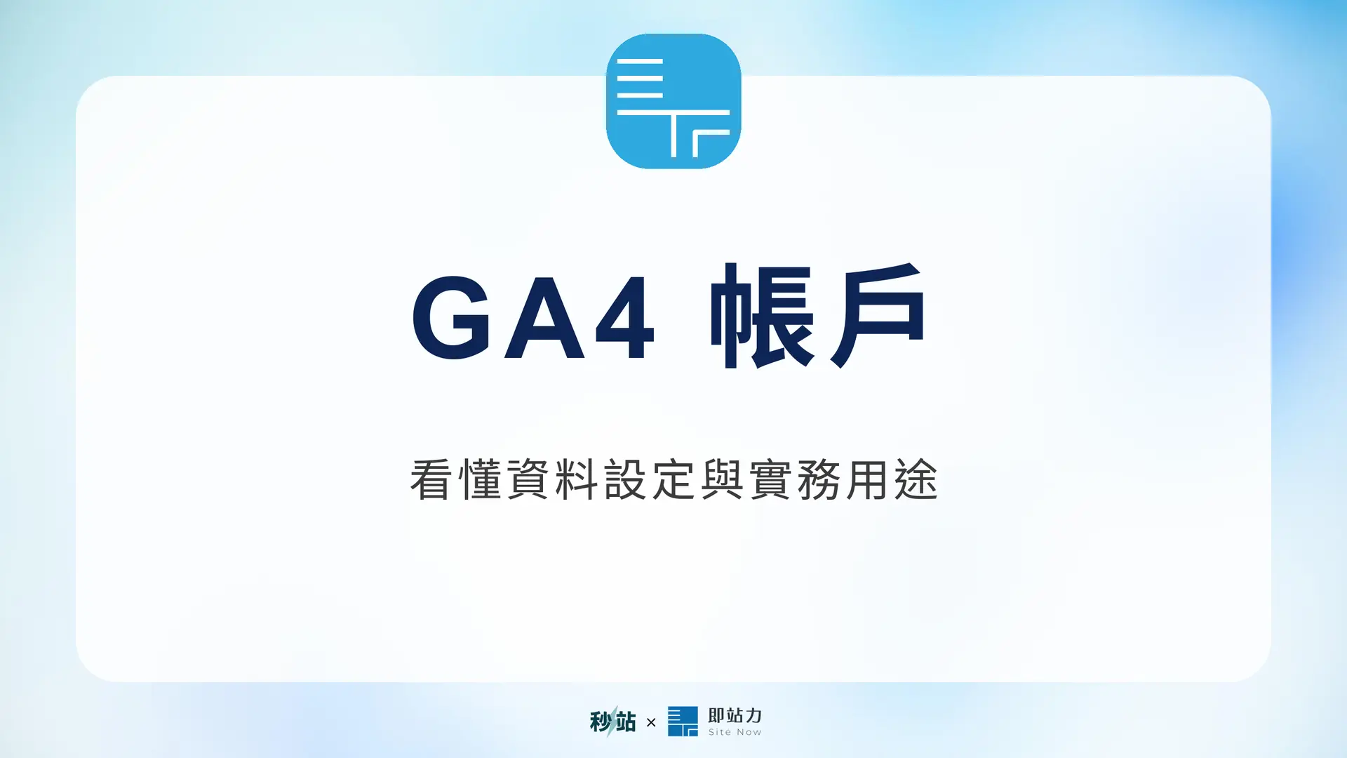 GA4 帳戶:看懂資料設定與實務用途|秒站 Wiki