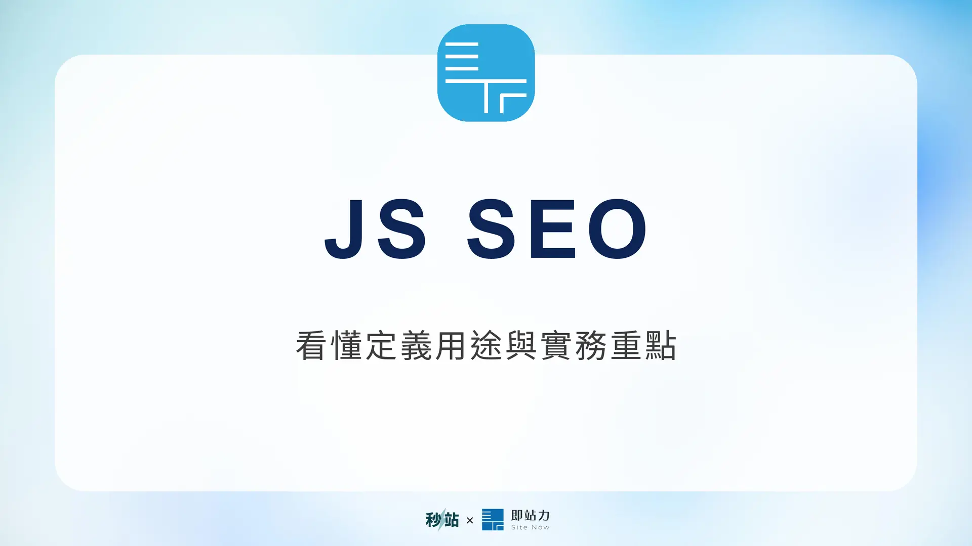 JS SEO：看懂定義用途與實務重點｜秒站 Wiki