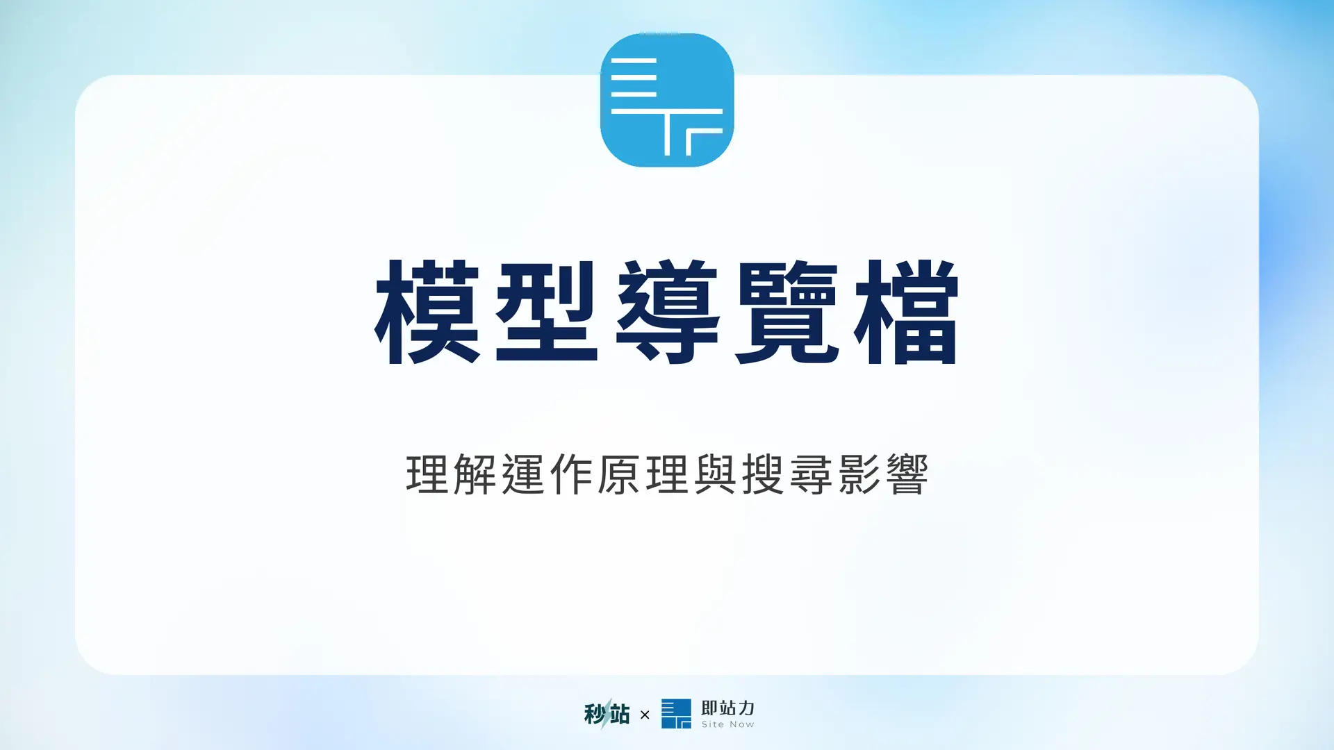 模型導覽檔：理解運作原理與搜尋影響｜秒站 Wiki