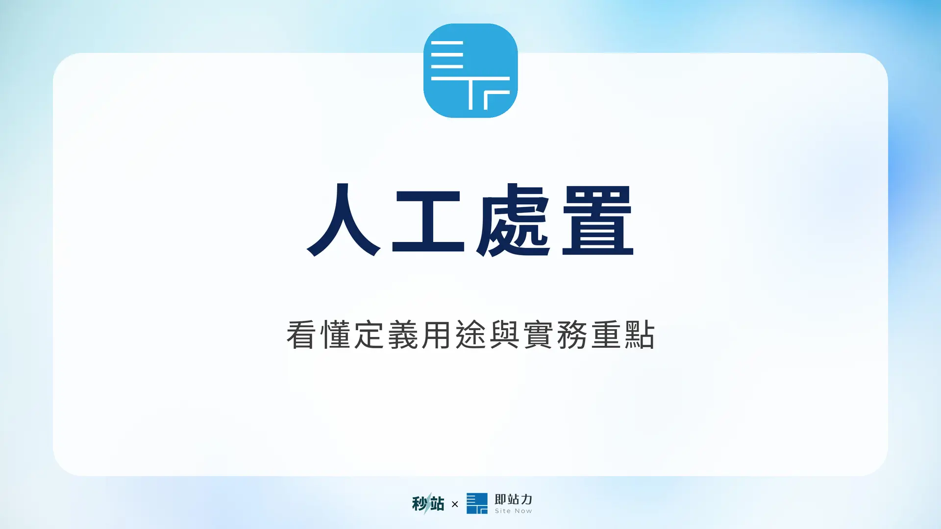 人工處置：看懂定義用途與實務重點｜秒站 Wiki