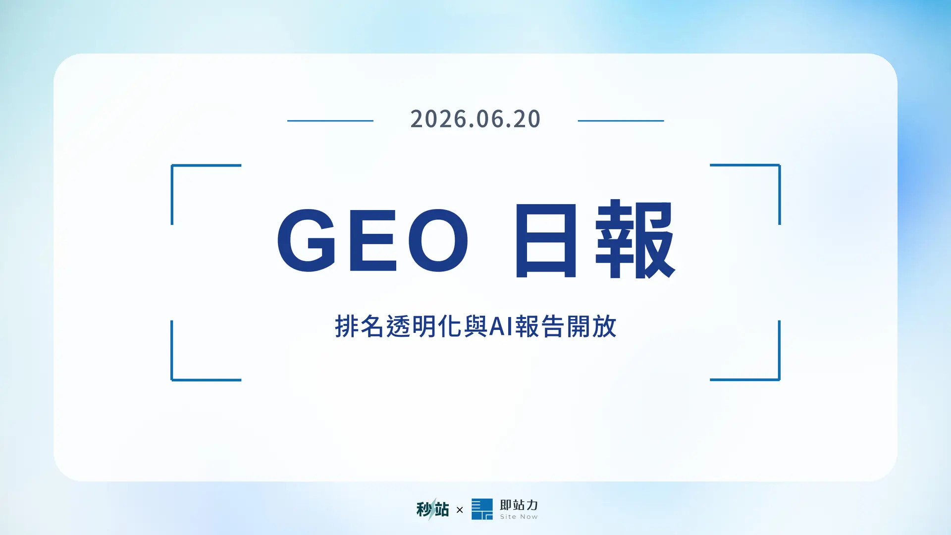 GEO 日報 2026.06.20：排名透明化與AI報告開放