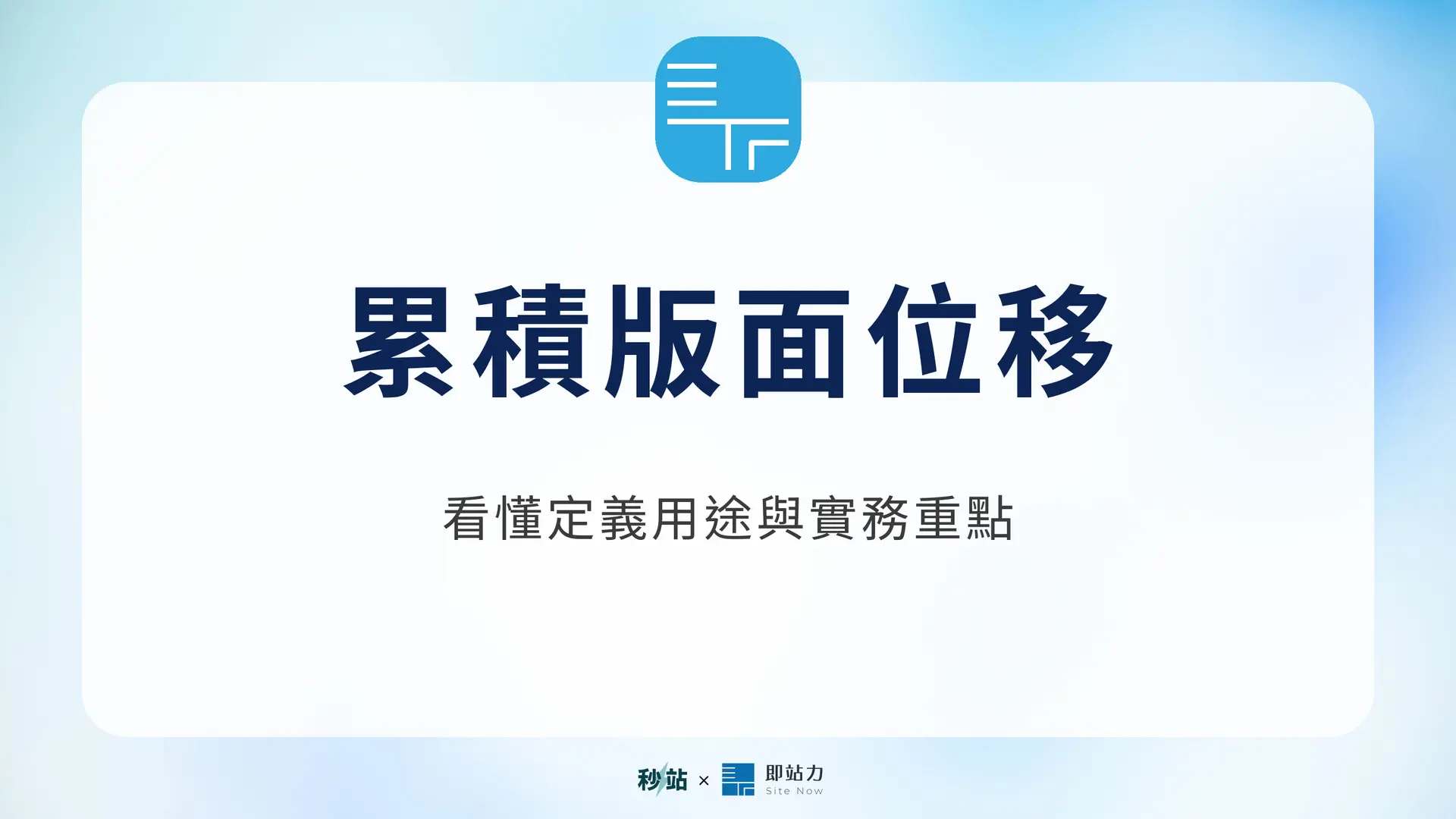 累積版面位移：看懂定義用途與實務重點｜秒站 Wiki