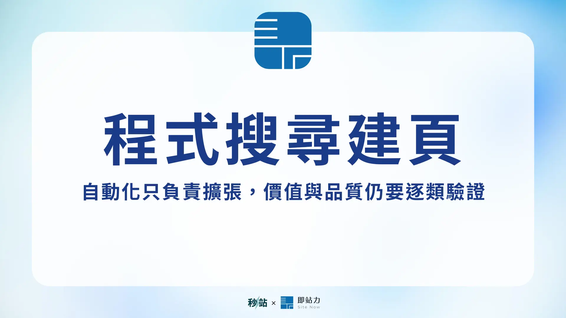 程式化 SEO(Programmatic SEO)是什麼?大量頁面策略、案例與風險