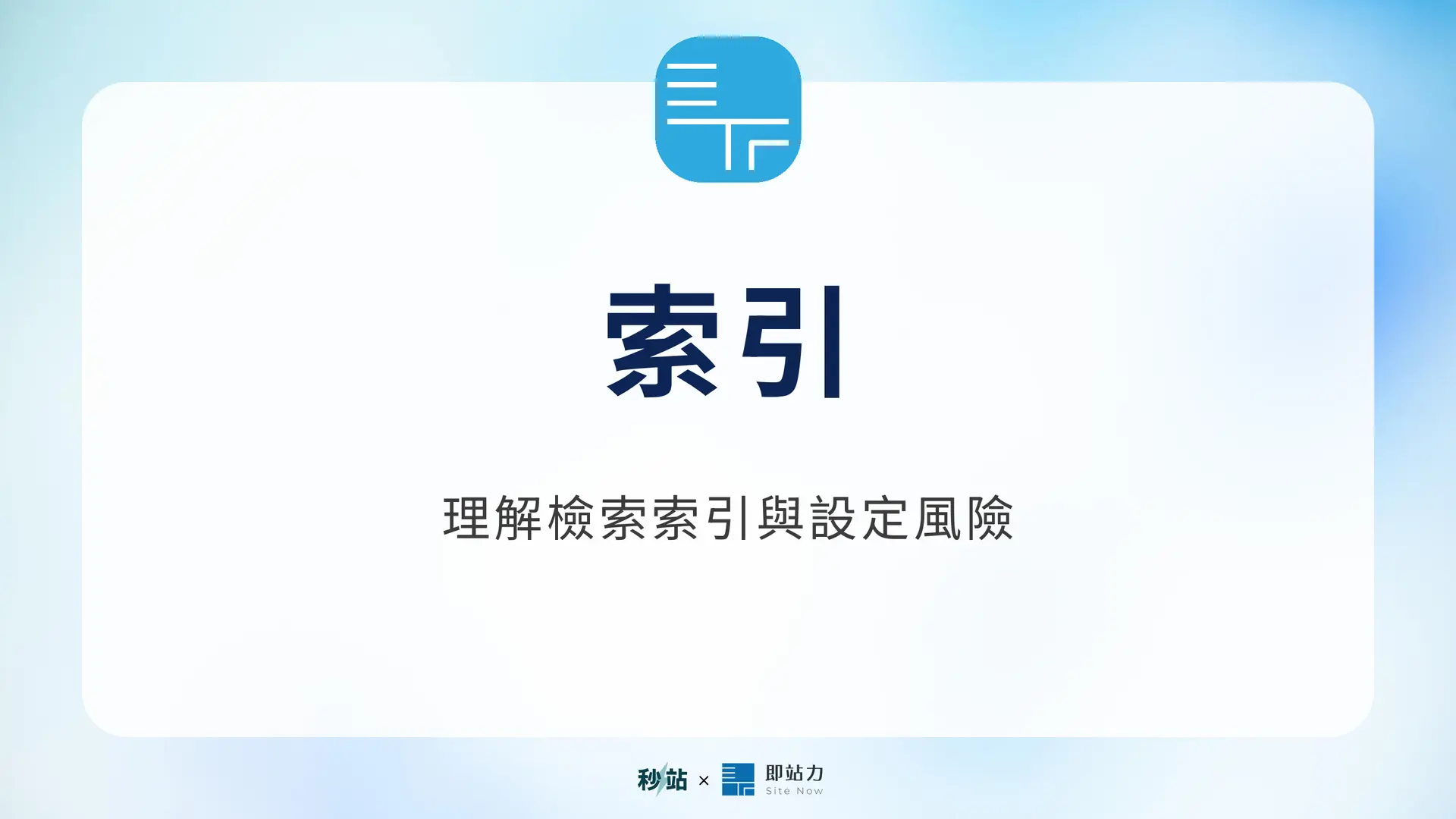 索引：理解檢索索引與設定風險｜秒站 Wiki