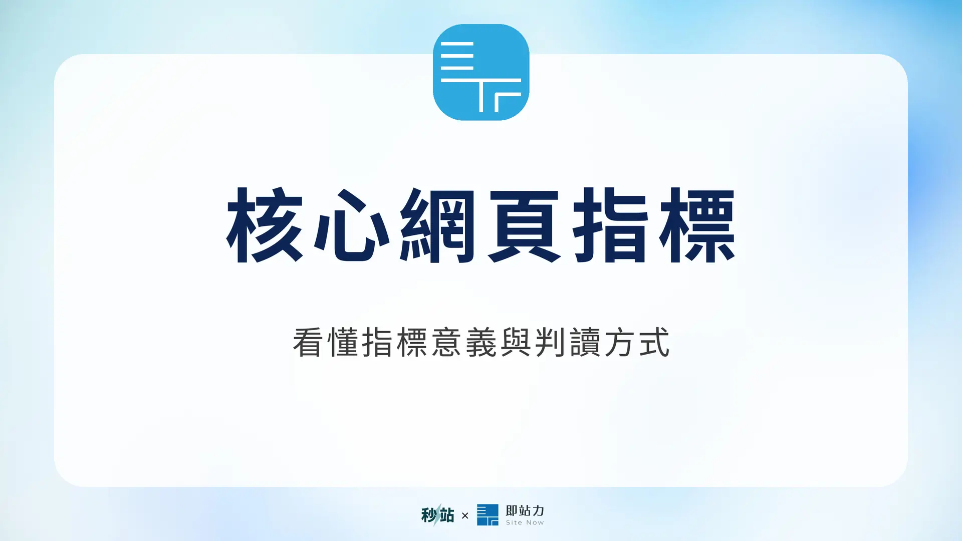 核心網頁指標：看懂指標意義與判讀方式｜秒站 Wiki
