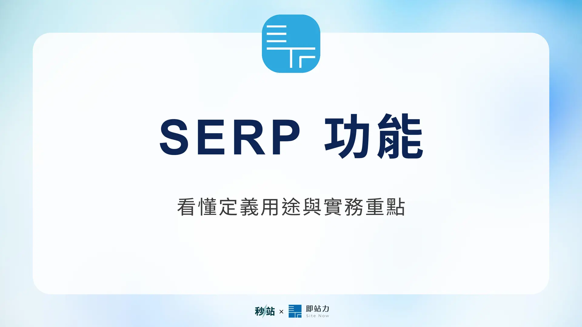 SERP 功能：看懂定義用途與實務重點｜秒站 Wiki