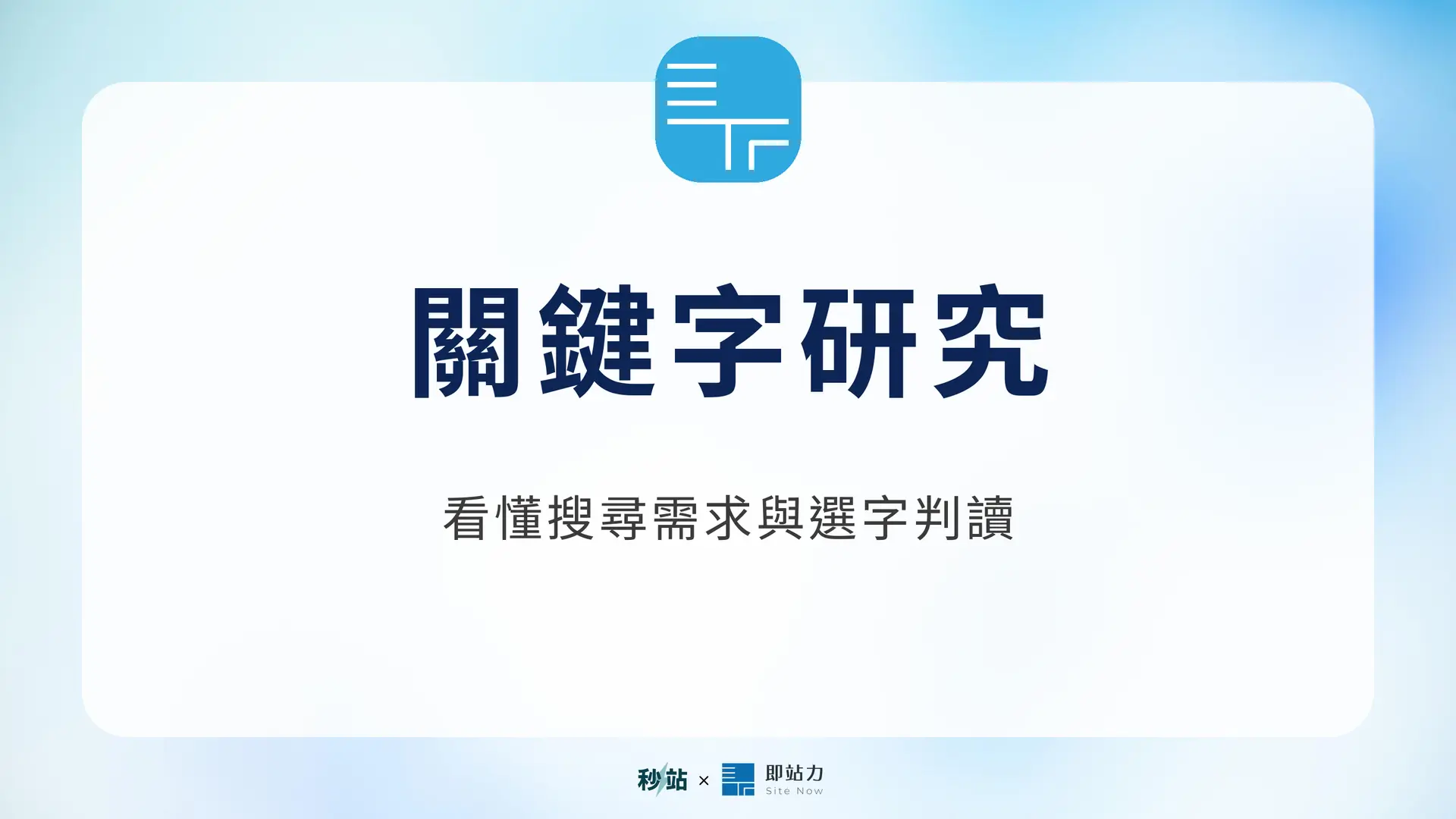 關鍵字研究:看懂搜尋需求與選字判讀|秒站 Wiki